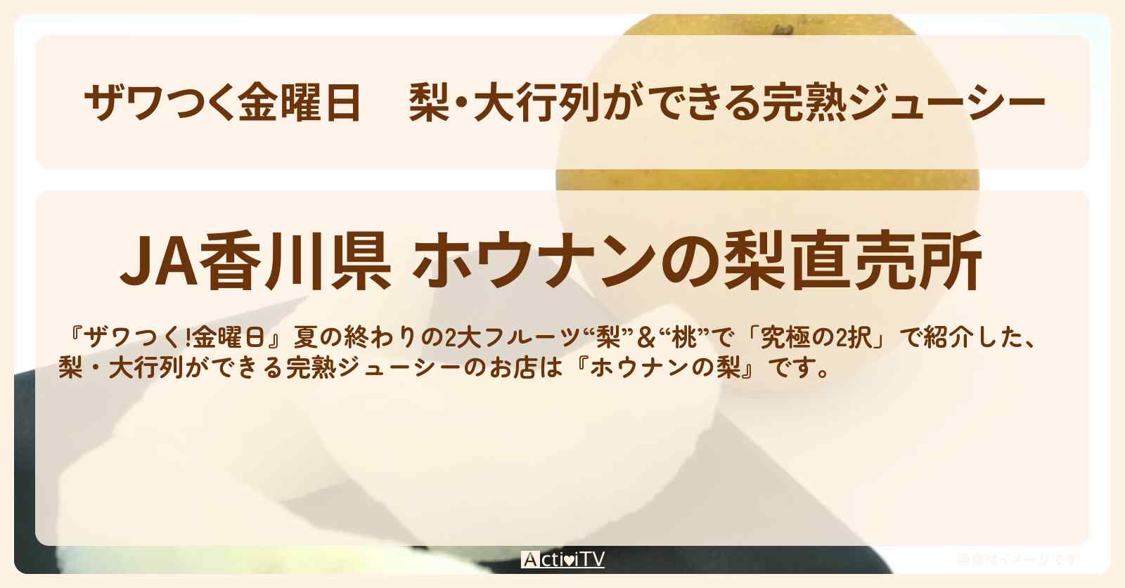 【ザワつく金曜日】梨・大行列ができる完熟ジューシー『ホウナンの梨』の直売所のお店情報