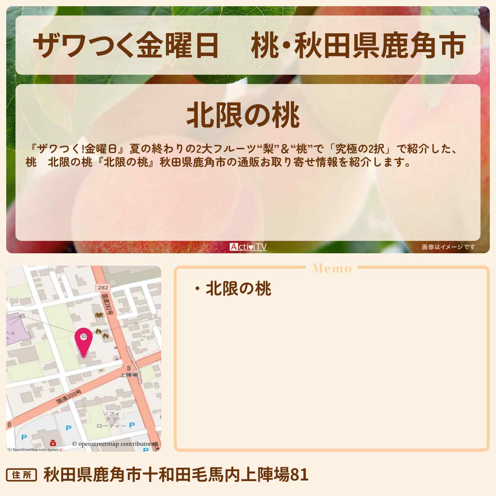 【ザワつく金曜日】桃・秋田県鹿角市『北限の桃』直売所・通販お取り寄せ情報