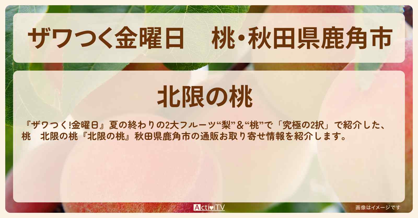 【ザワつく金曜日】桃・秋田県鹿角市『北限の桃』直売所・通販お取り寄せ情報