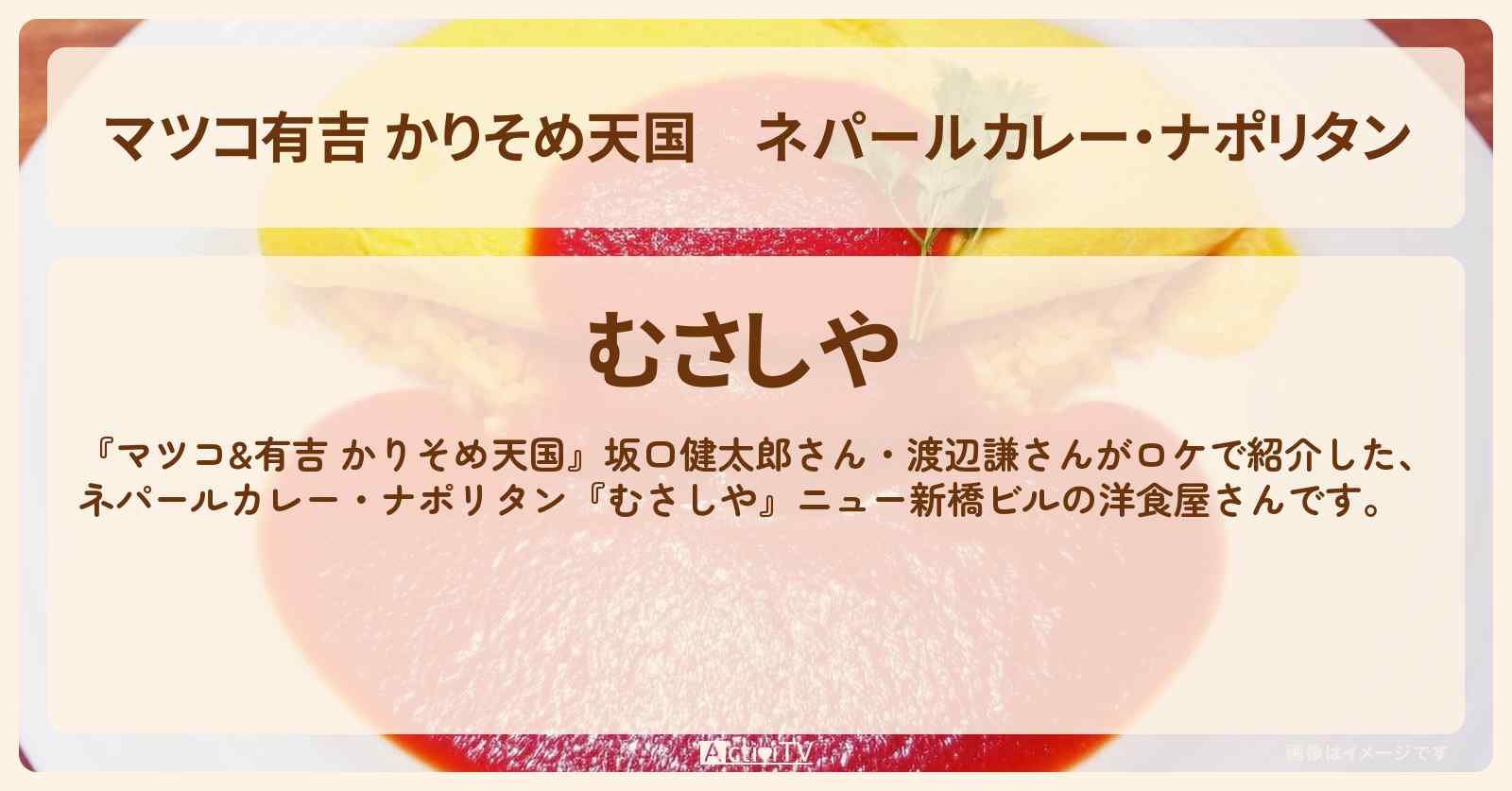 【マツコ有吉 かりそめ天国】ネパールカレー・ナポリタン『むさしや』ニュー新橋ビルの洋食屋さん〔坂口健太郎・渡辺謙〕
