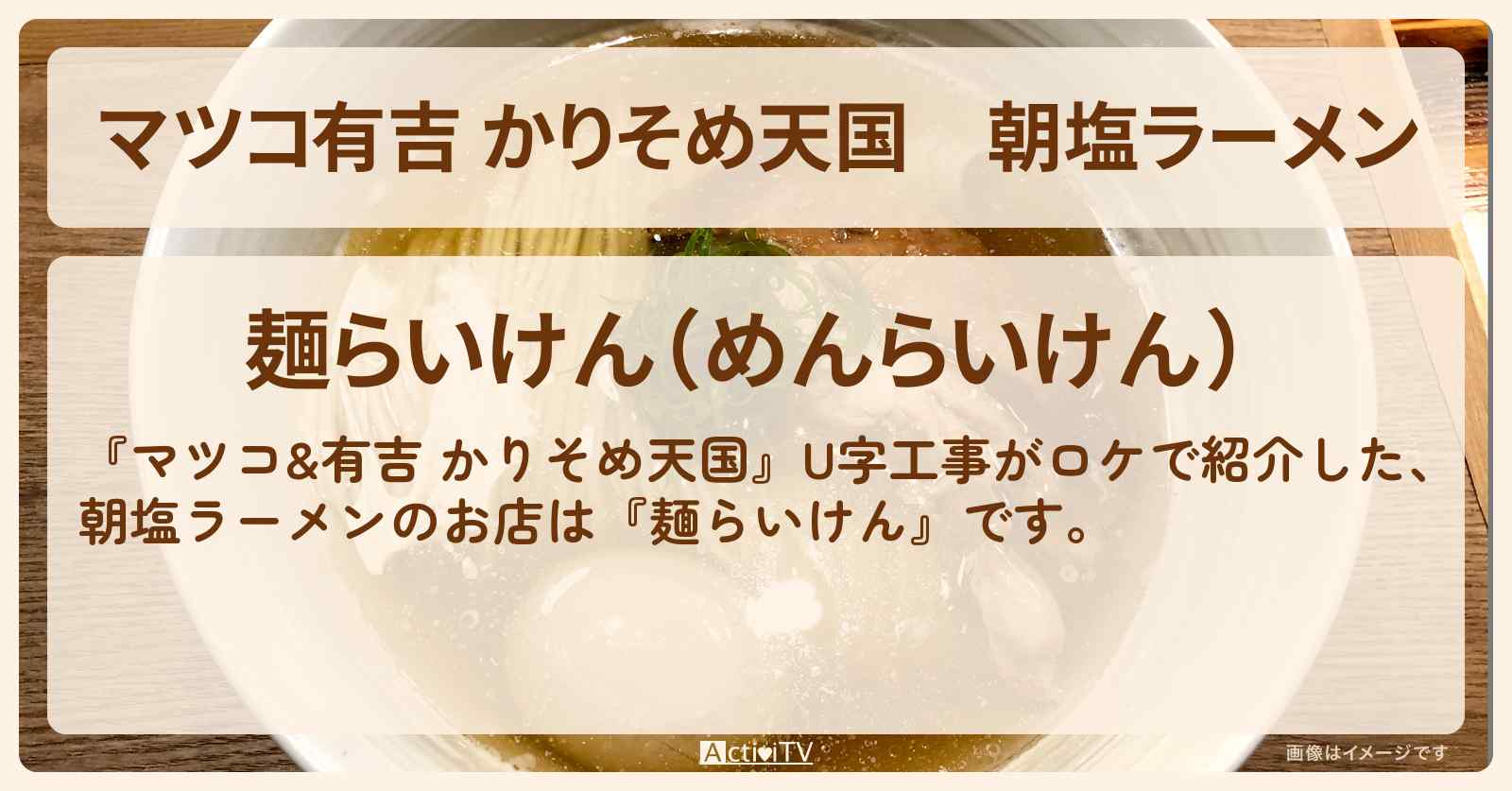 【マツコ有吉 かりそめ天国】朝塩ラーメン『麺らいけん』栃木のお店の場所〔U字工事〕