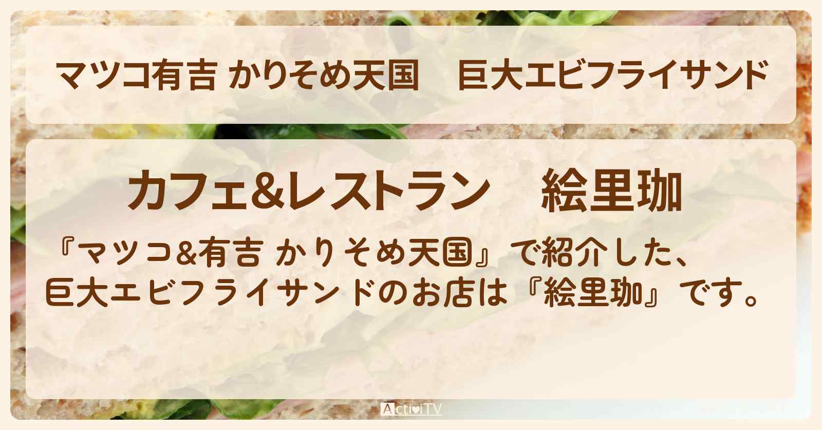 【マツコ有吉 かりそめ天国】巨大エビフライサンド『絵里珈』栃木県益子町のお店の場所〔U字工事〕