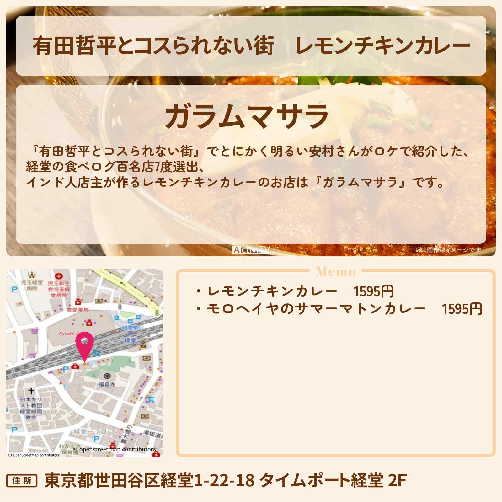 【有田哲平とコスられない街】レモンチキンカレー『ガラムマサラ』経堂の食べログ百名店の情報〔むにぐるめ・とにかく明るい安村〕