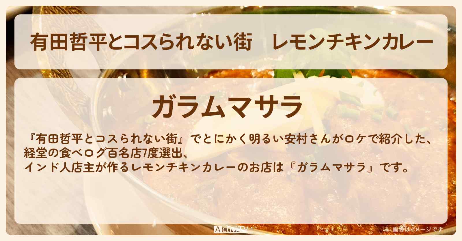 レモンチキンカレー『ガラムマサラ』経堂の食べログ百名店の情報〔むにぐるめ・とにかく明るい安村〕