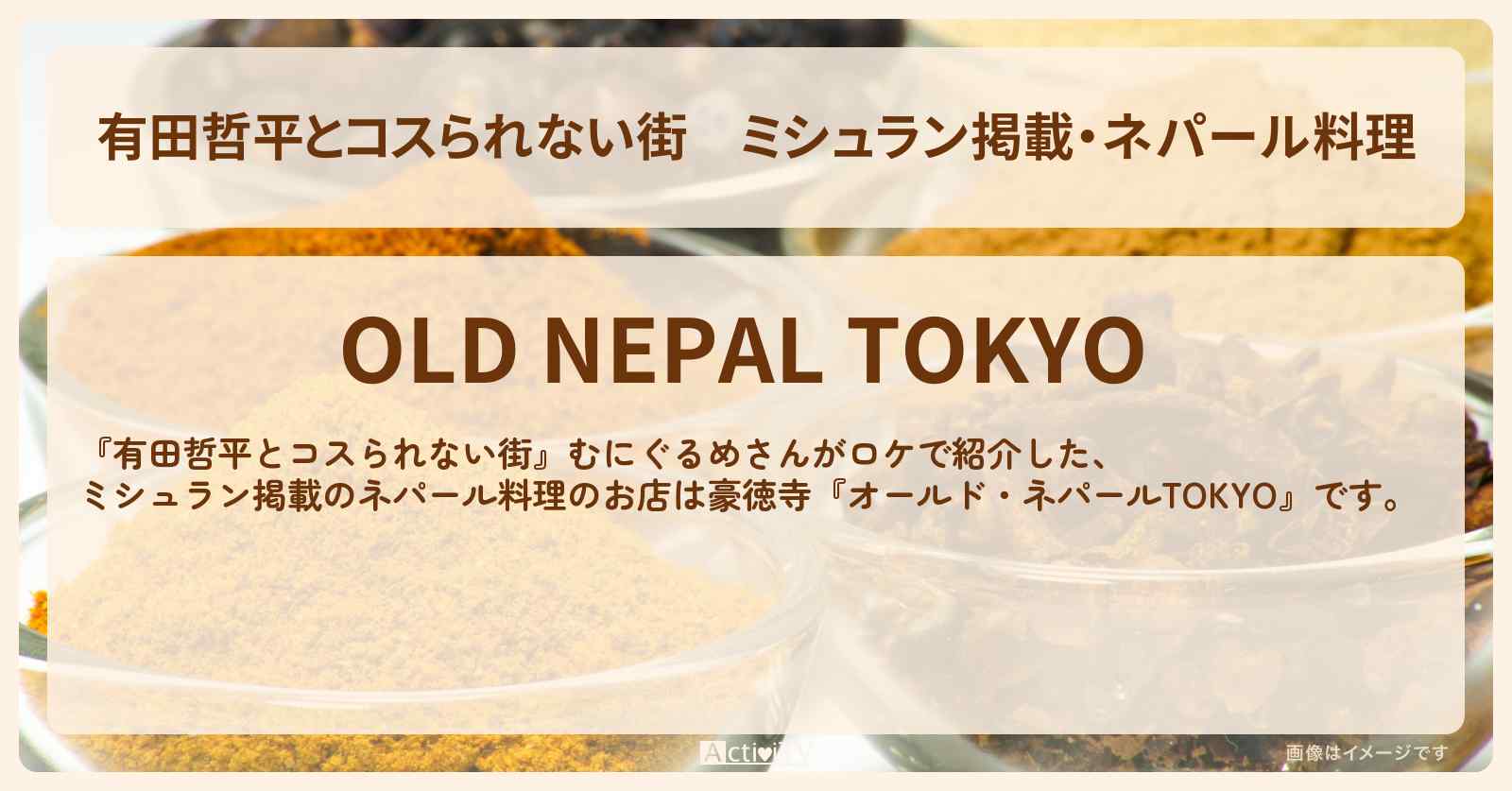 ミシュラン掲載・ネパール料理『オールド・ネパールTOKYO』経堂・豪徳寺のお店の情報〔むにぐるめ・とにかく明るい安村〕