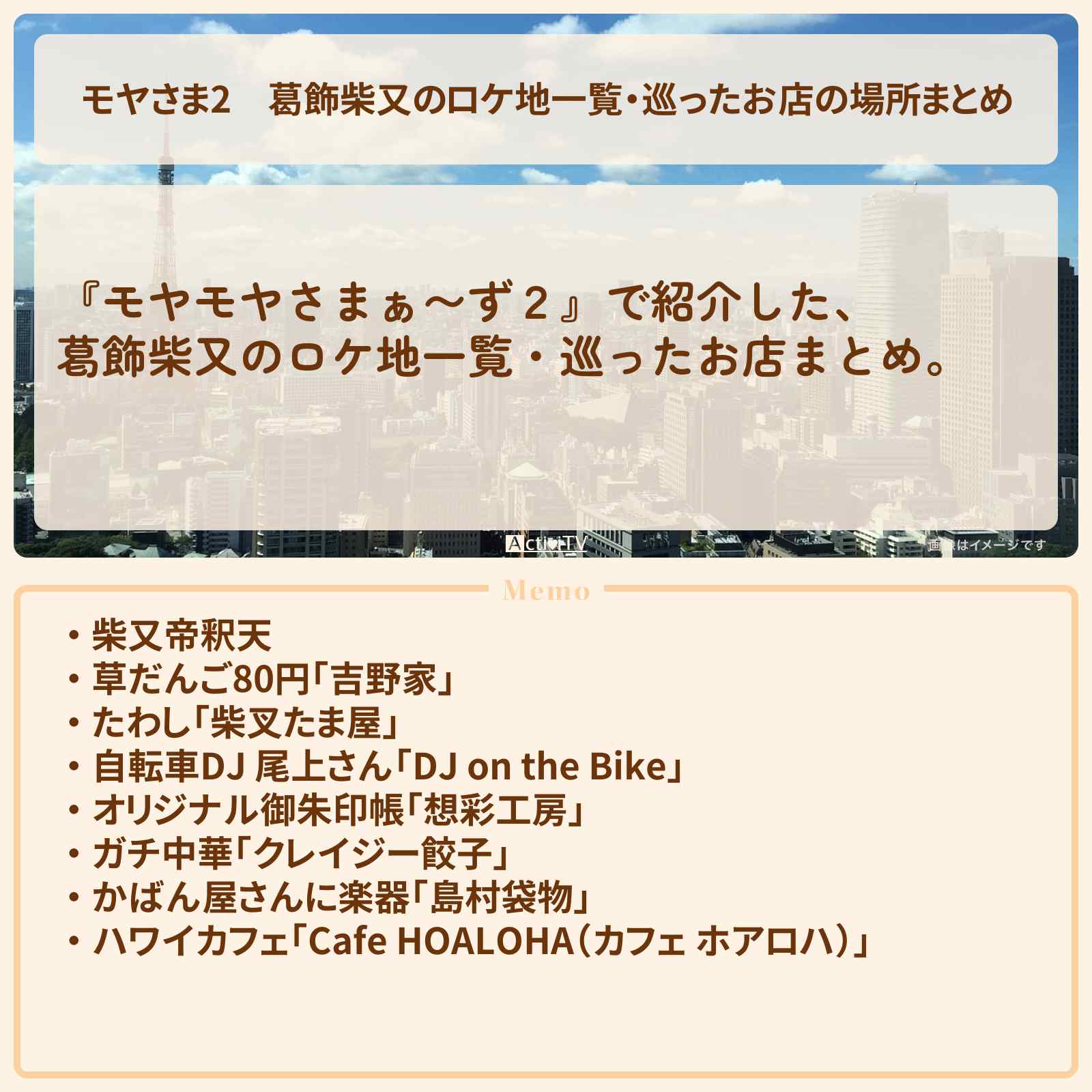 【モヤさま2】葛飾柴又のロケ地一覧・巡ったお店の場所まとめ〔モヤモヤさまぁ〜ず2〕