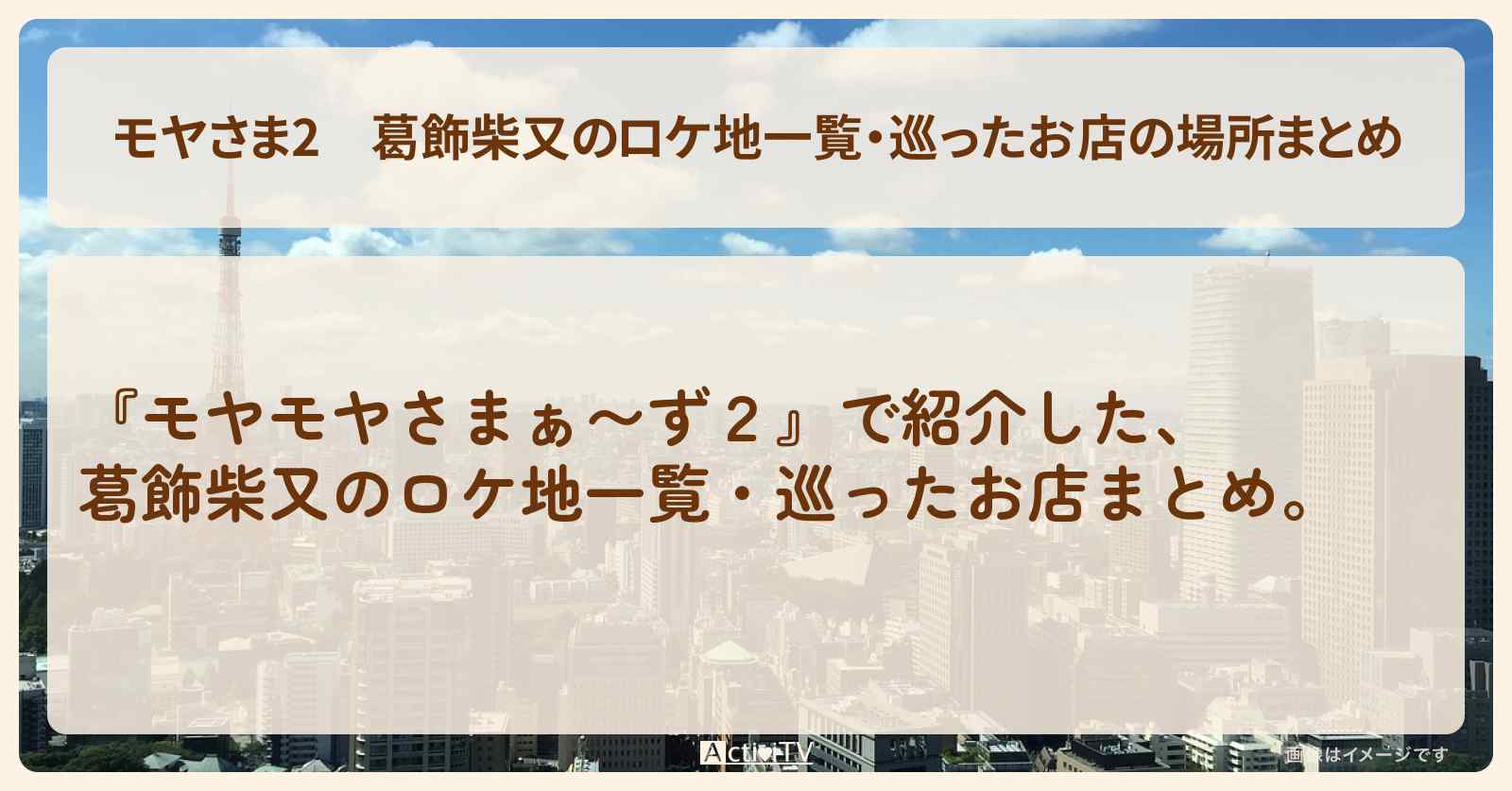 【モヤさま2】葛飾柴又のロケ地一覧・巡ったお店の場所まとめ〔モヤモヤさまぁ〜ず2〕