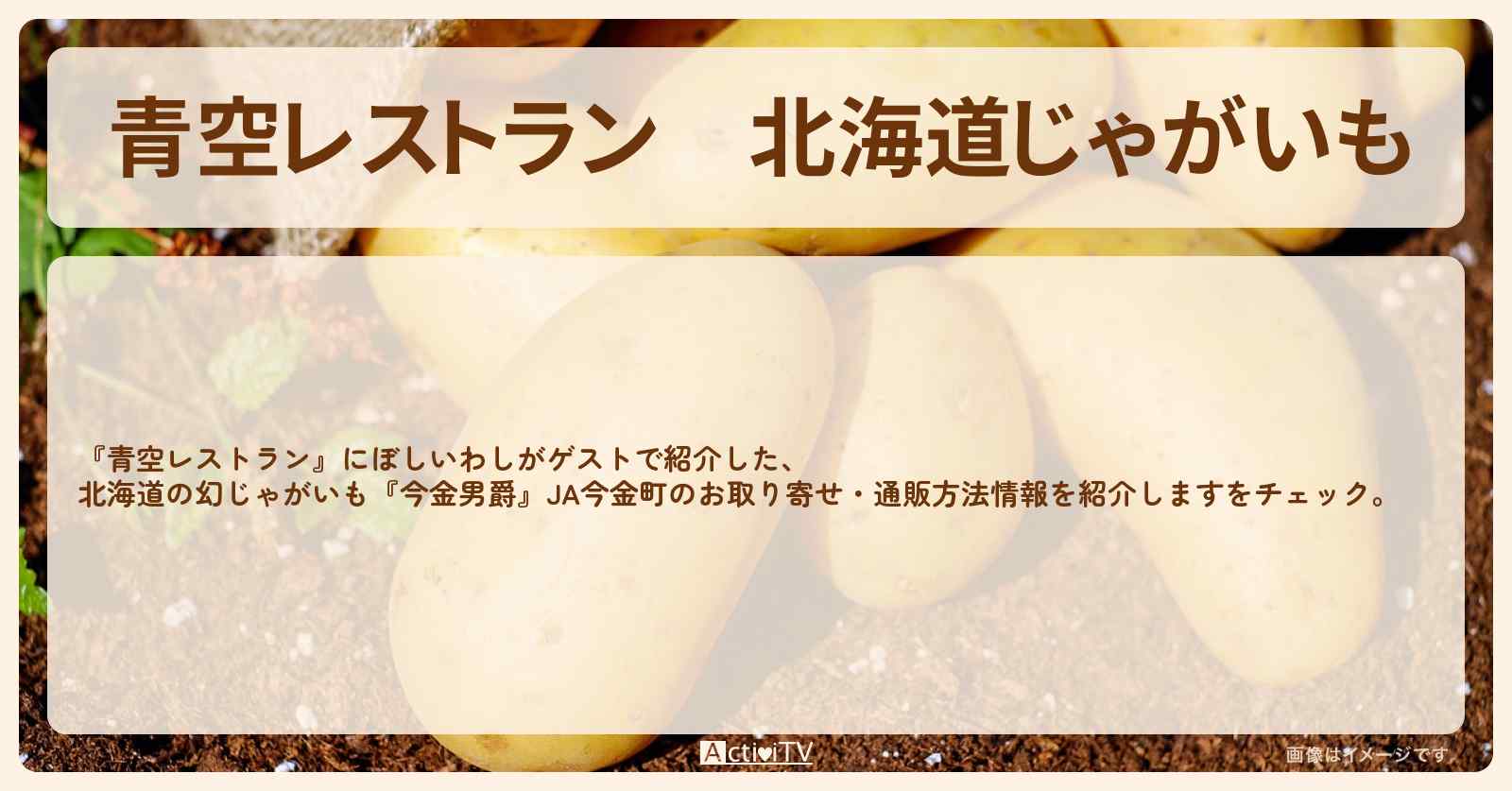 【青空レストラン】北海道じゃがいも『今金男爵』JA今金町のお取り寄せ・通販方法