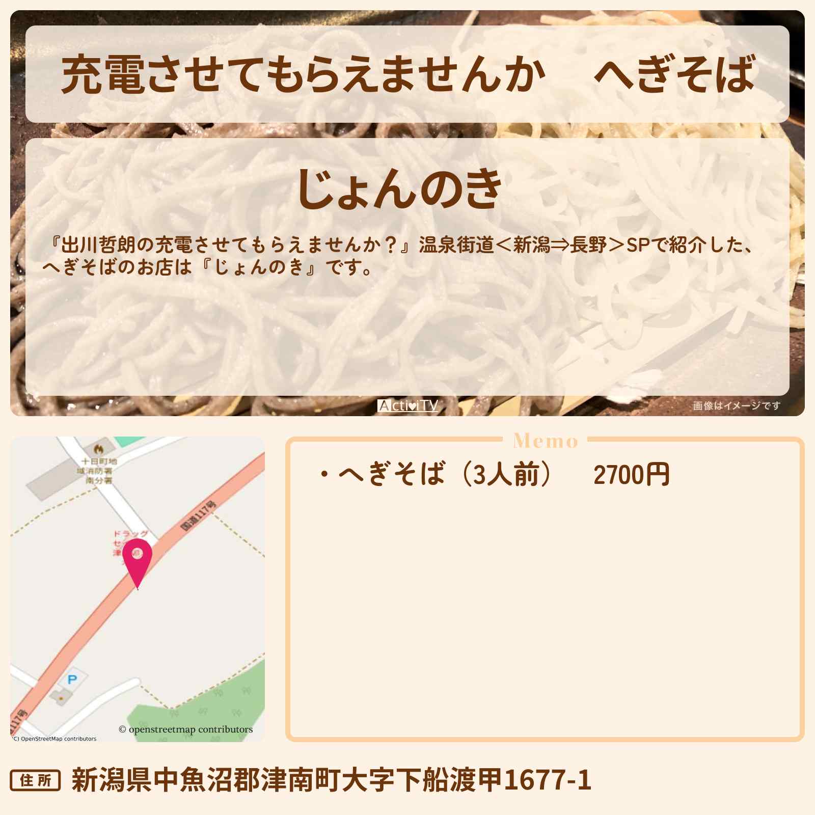 【充電させてもらえませんか】へぎそば『じょんのき』新潟県・下船渡のお店の場所〔きしたかの〕