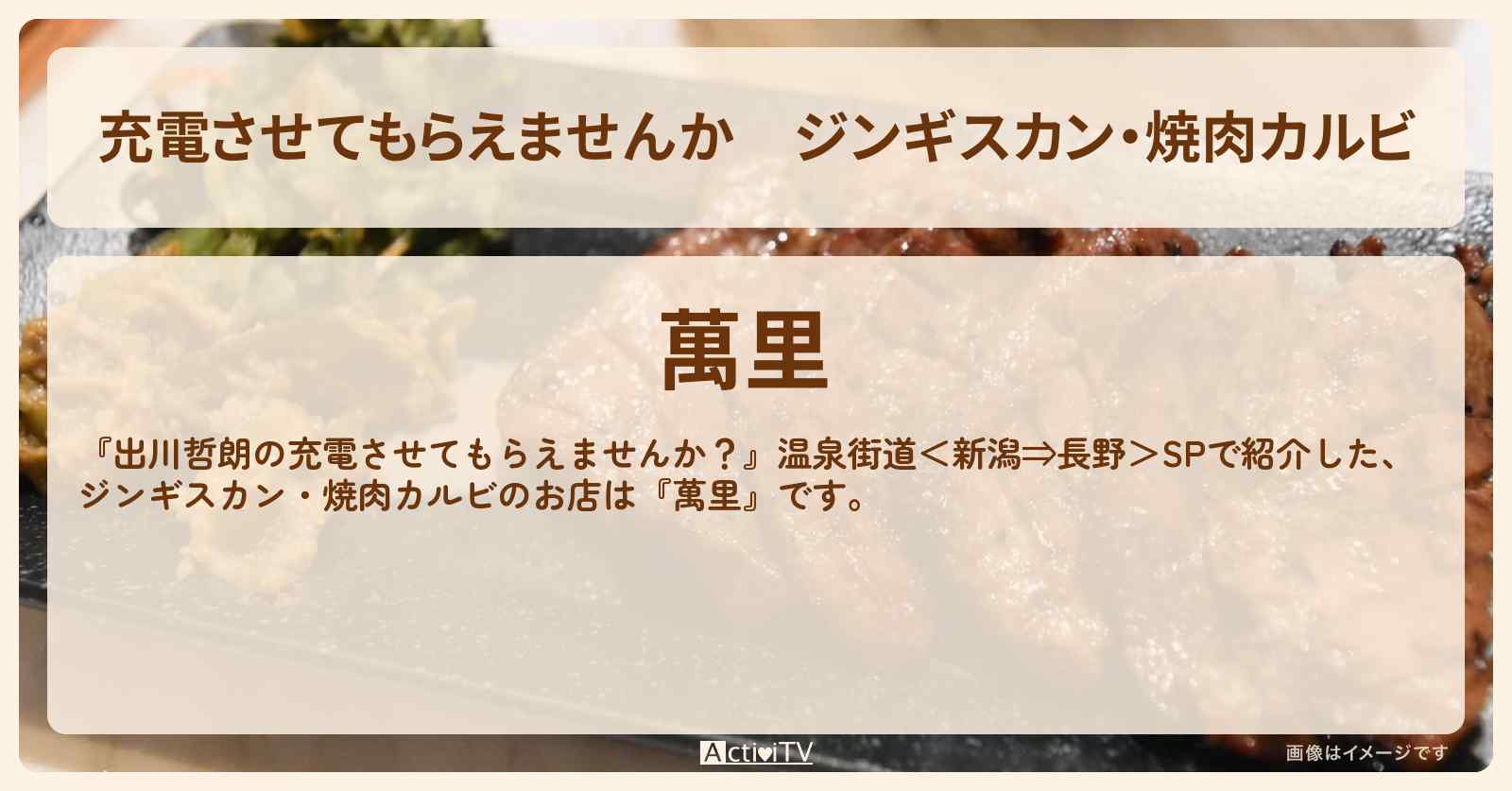 【充電させてもらえませんか】ジンギスカン・焼肉カルビ『萬里』野沢温泉のお店の場所〔きしたかの〕