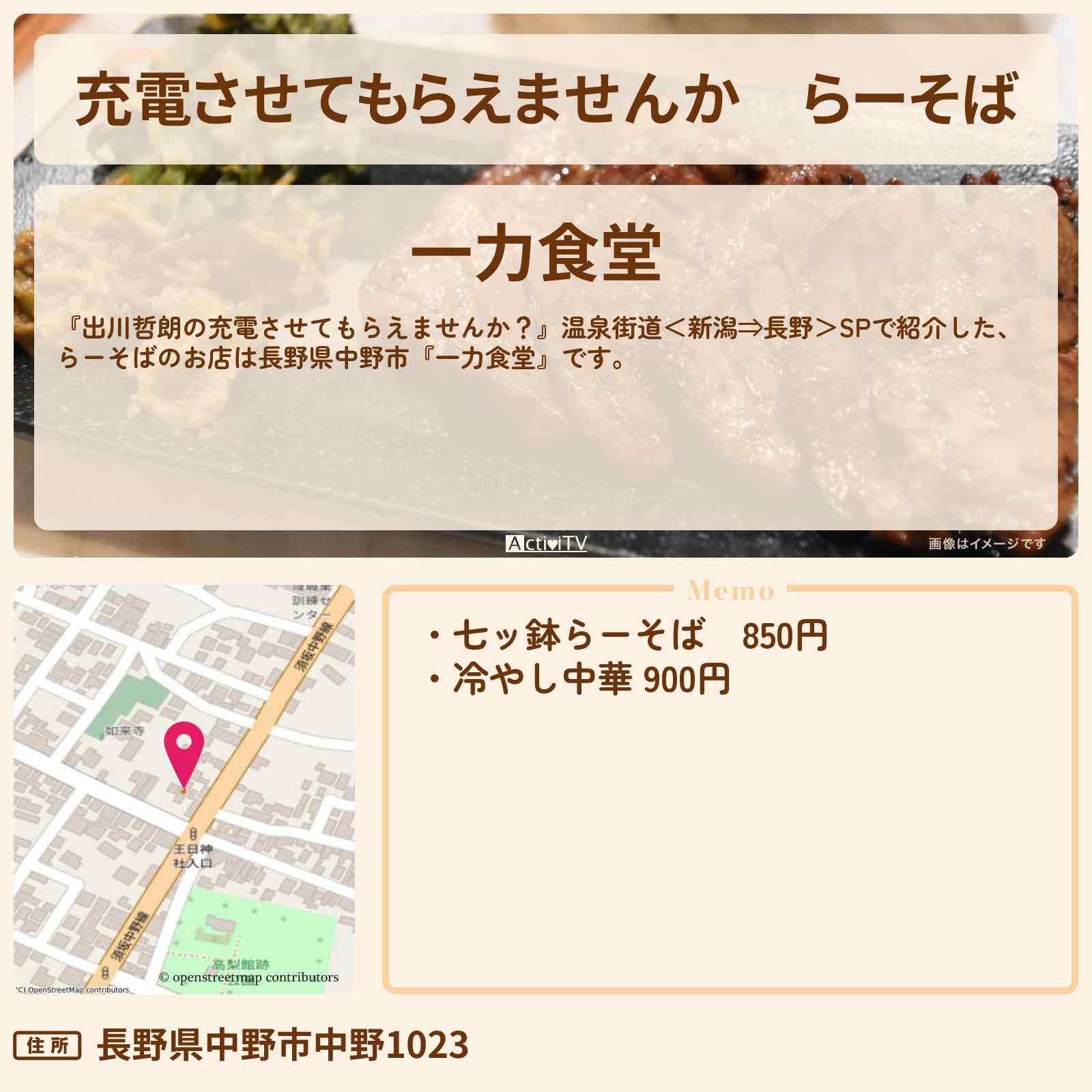 【充電させてもらえませんか】らーそば『一力食堂』長野県中野市のお店の場所〔髙木菜那〕