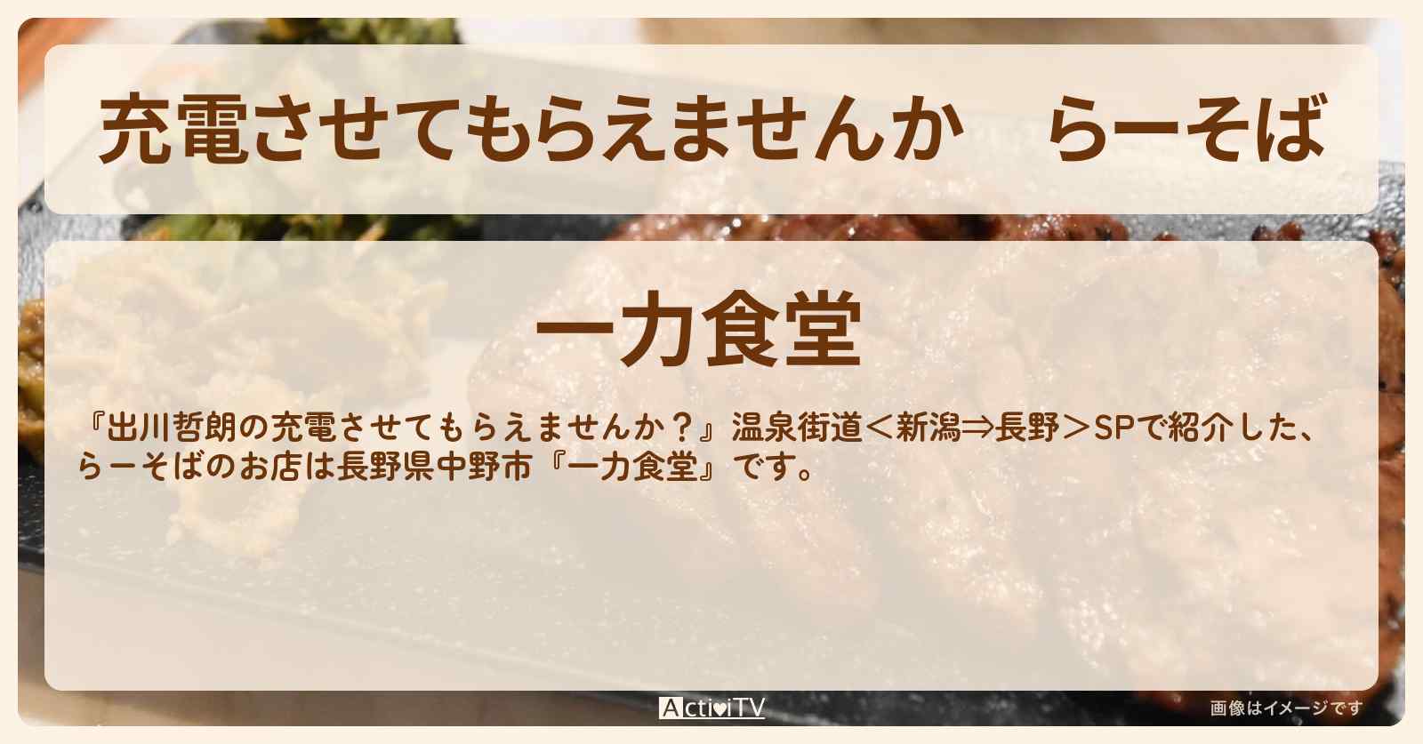 【充電させてもらえませんか】らーそば『一力食堂』長野県中野市のお店の場所〔髙木菜那〕