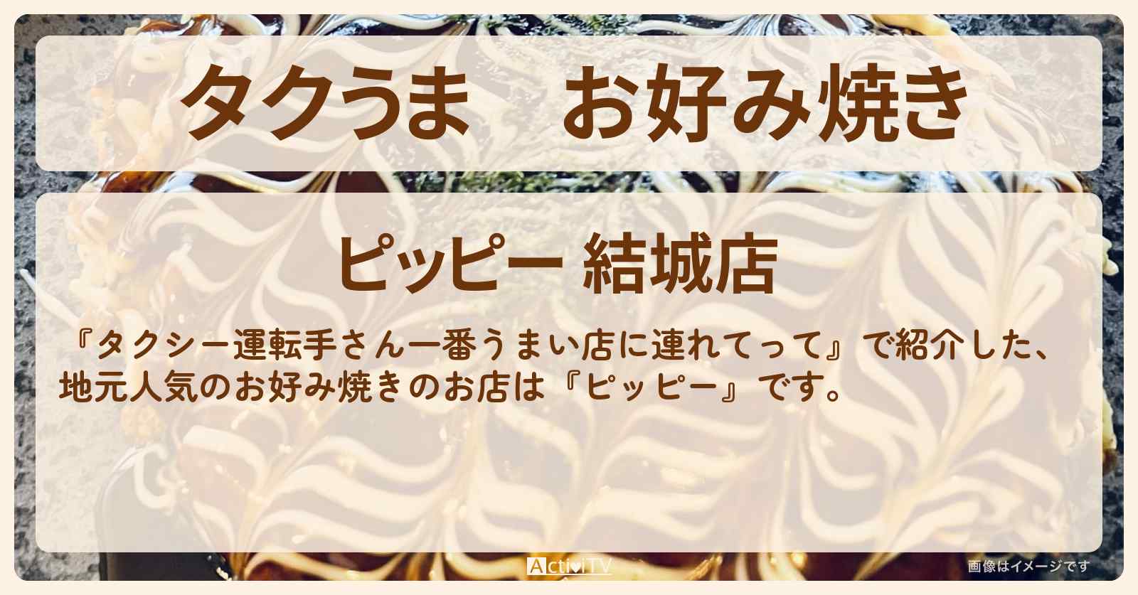 【タクうま】お好み焼き『ピッピー』茨城県結城市のお店の場所〔タクシー運転手さん一番うまい店に連れてって〕