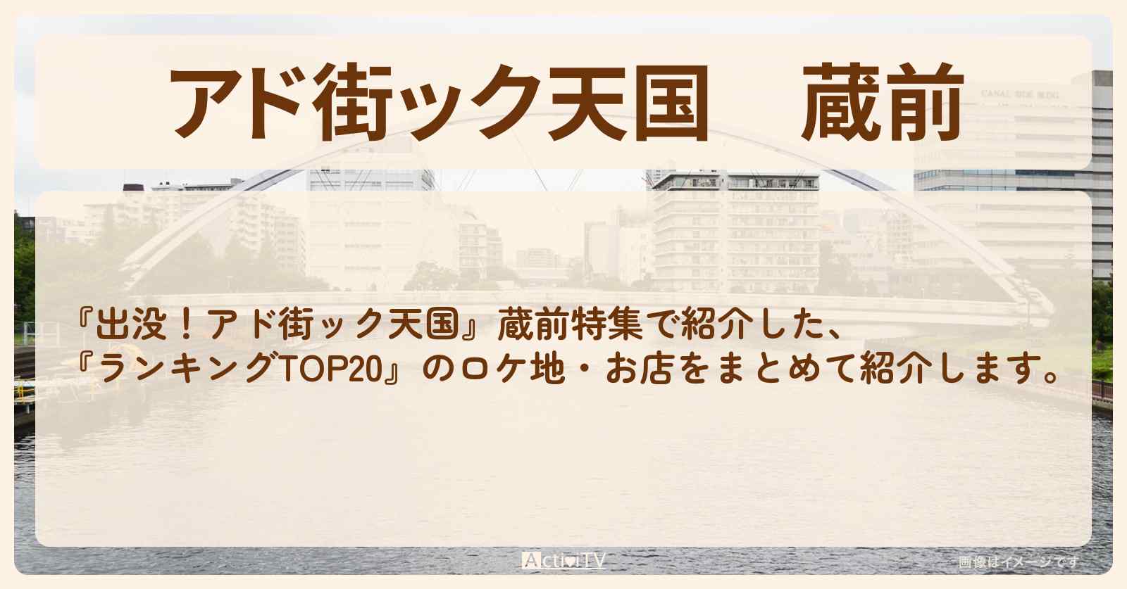 【アド街ック天国】蔵前『ランキングTOP20』で注目のお店まとめ