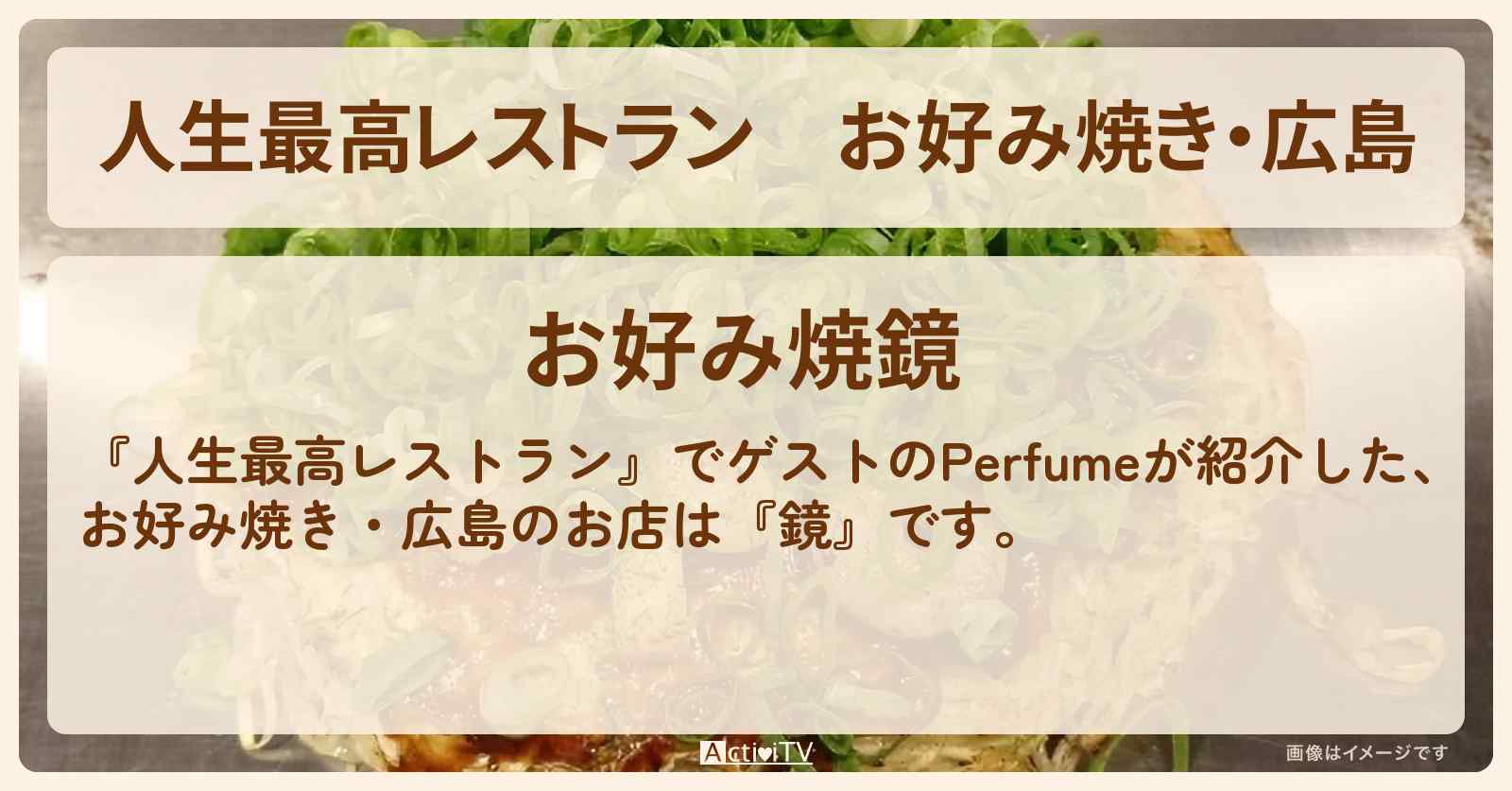 お好み焼き・広島『鏡』Perfume紹介のお店の場所