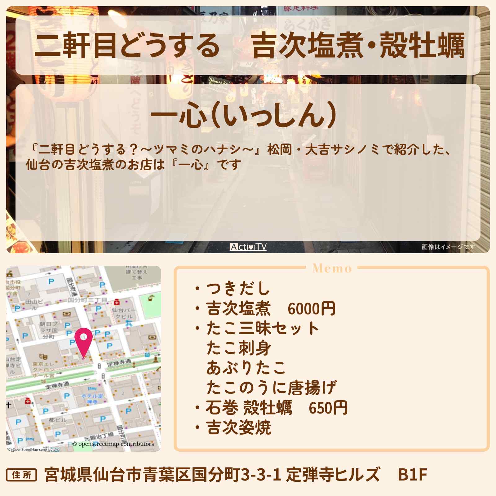【二軒目どうする】吉次塩煮・殻牡蠣『一心』仙台・国分町のお店の場所〔ツマミのハナシ〕