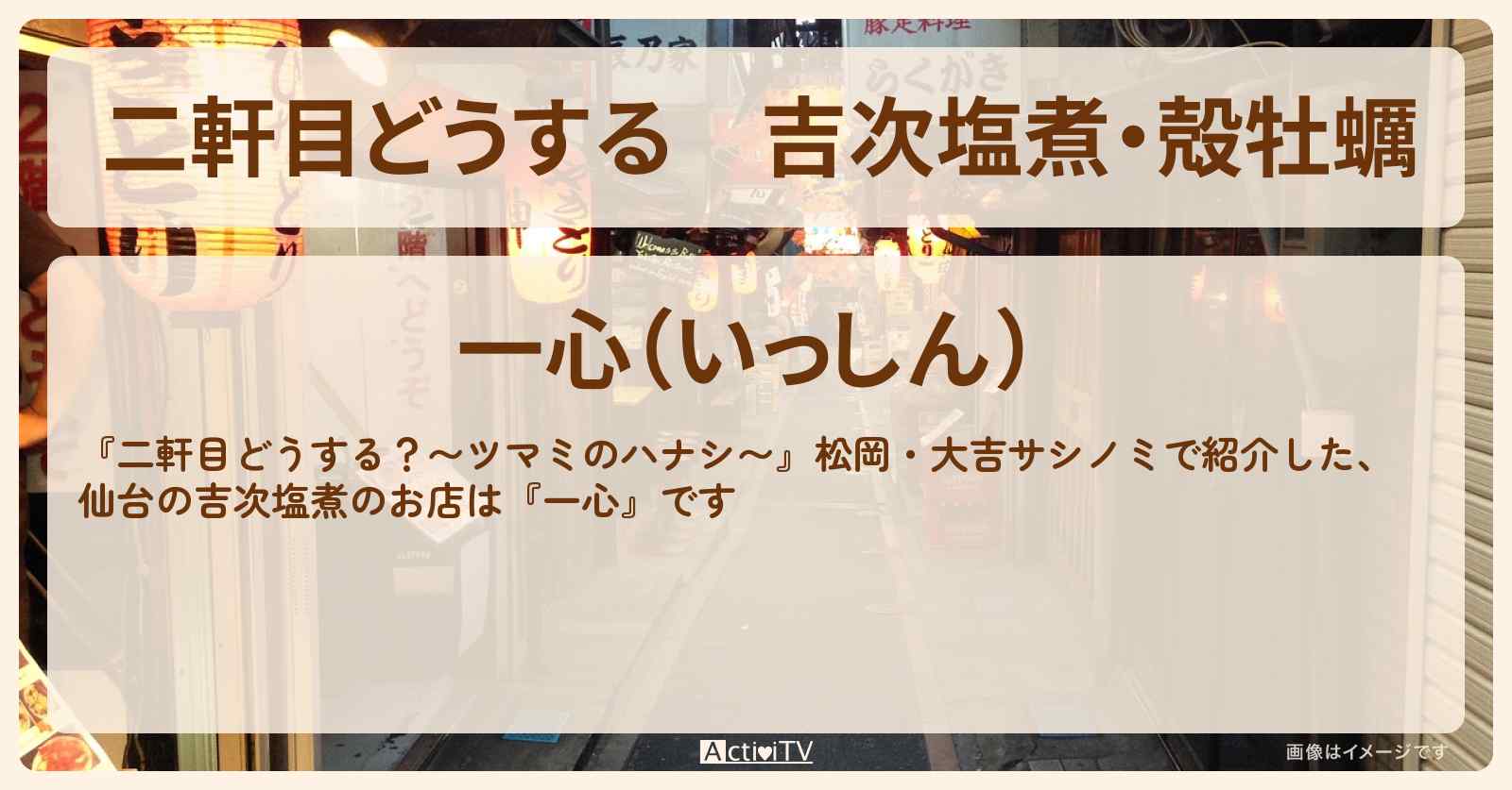 【二軒目どうする】吉次塩煮・殻牡蠣『一心』仙台・国分町のお店の場所〔ツマミのハナシ〕