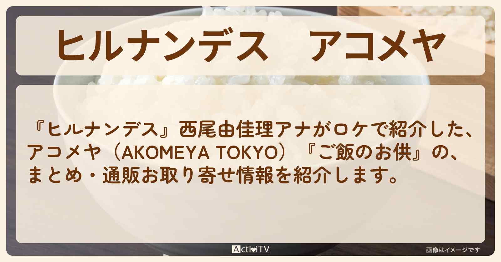 アコメヤ『ご飯のお供』のまとめ・通販お取り寄せ情報