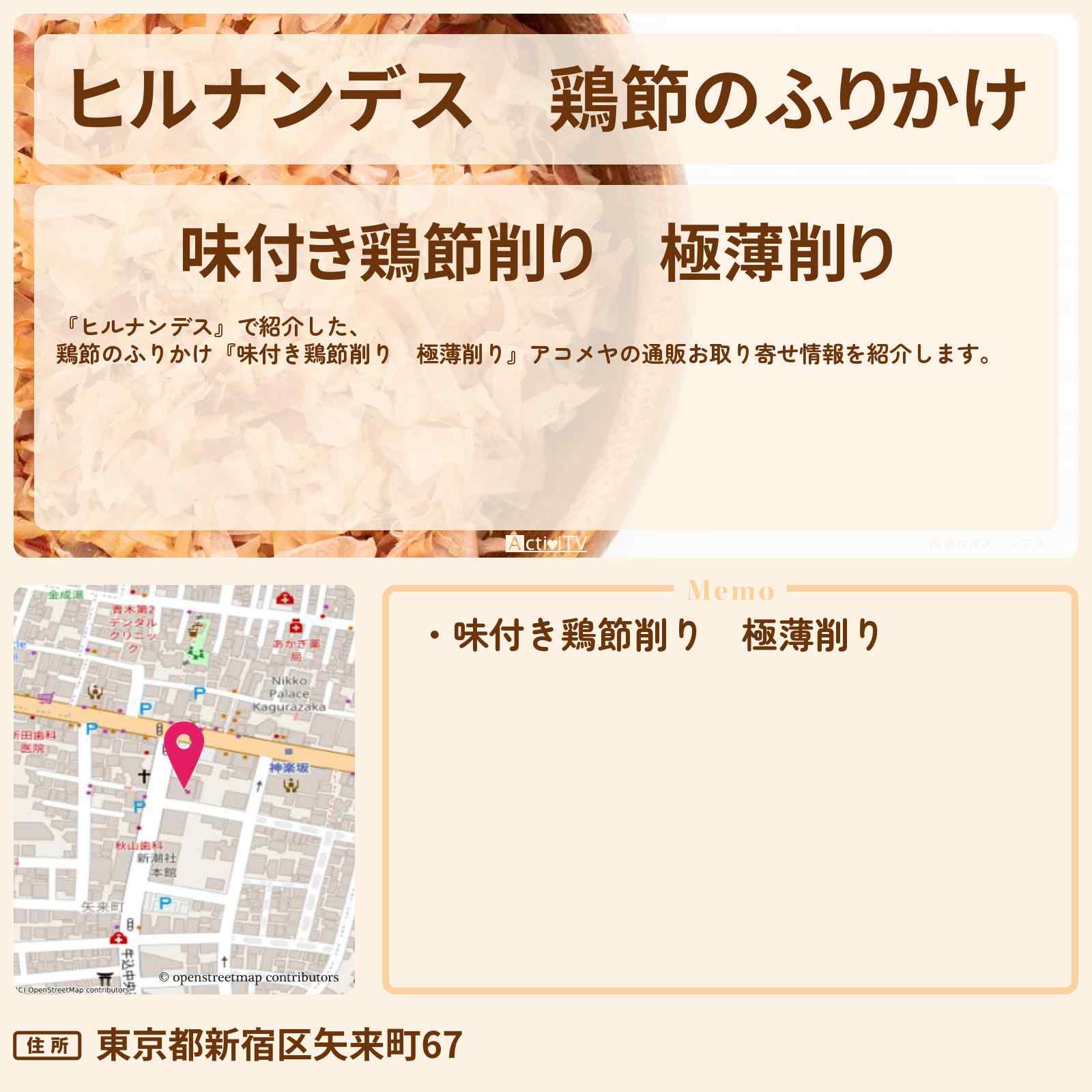 【ヒルナンデス】鶏節のふりかけ『味付き鶏節削り 極薄削り』アコメヤの通販お取り寄せ情報