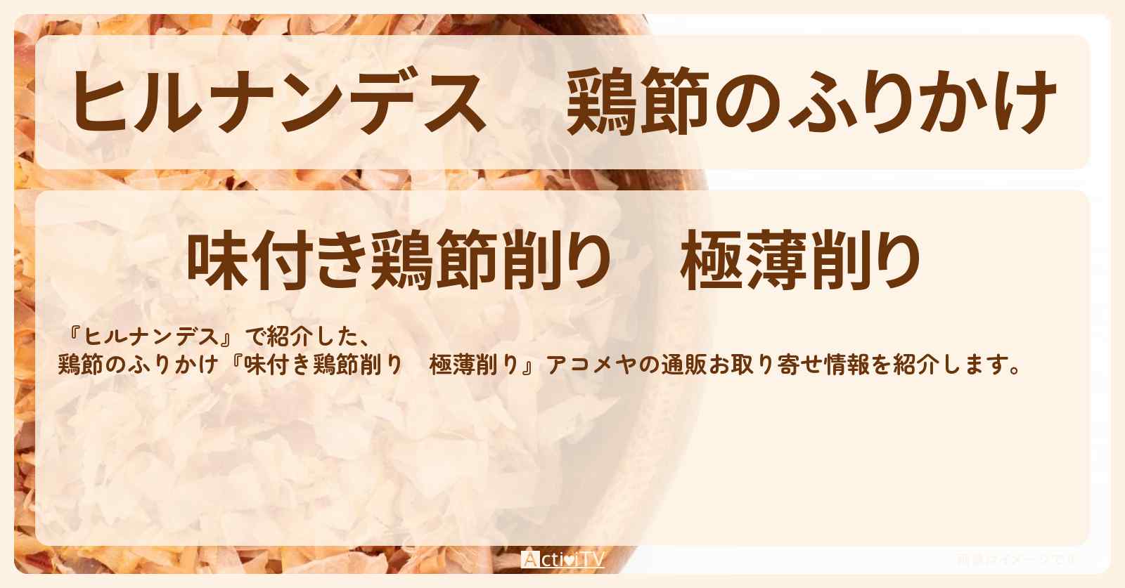鶏節のふりかけ『味付き鶏節削り　極薄削り』アコメヤの通販お取り寄せ情報
