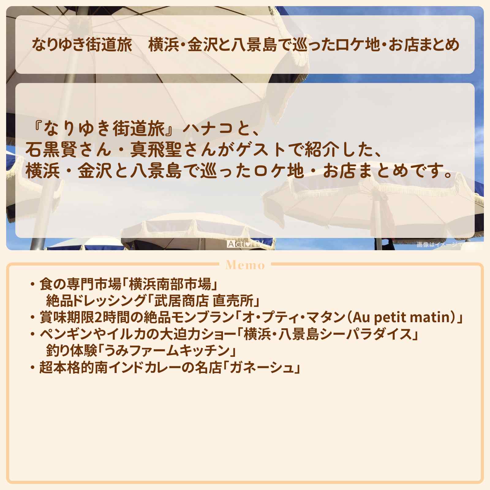【なりゆき街道旅】横浜・金沢と八景島で巡ったロケ地・お店まとめ〔石黒賢・真飛聖〕