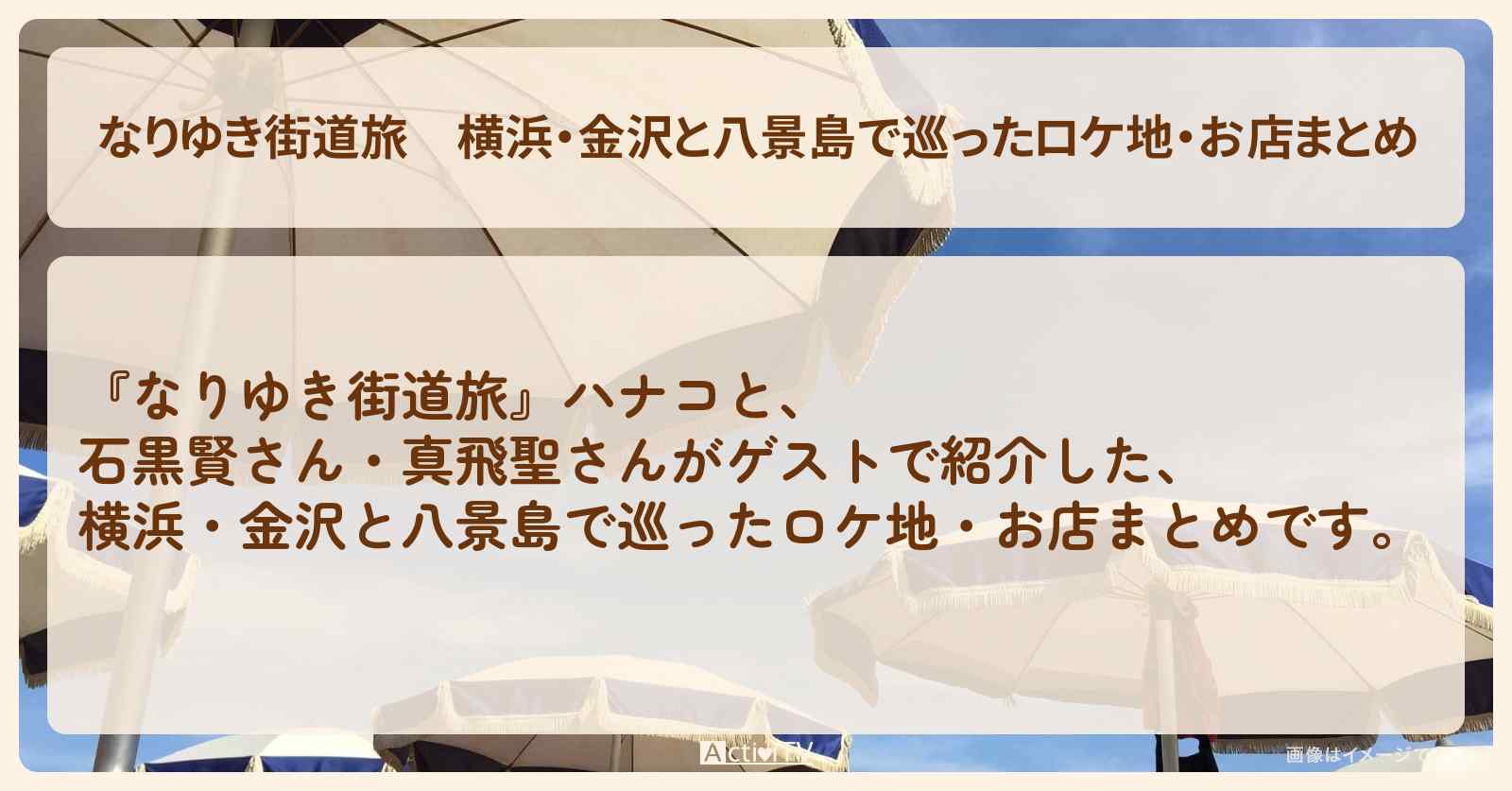 横浜・金沢と八景島で巡ったロケ地・お店まとめ〔石黒賢・真飛聖〕