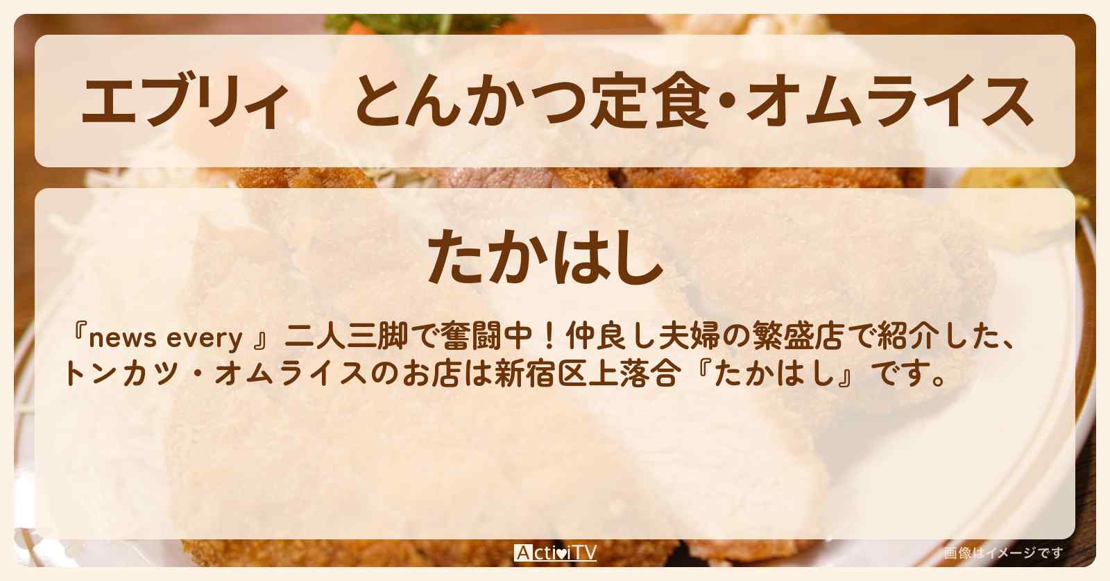 【エブリィ】とんかつ定食・オムライス『たかはし』新宿区上落合の仲良し夫婦のお店情報 #every