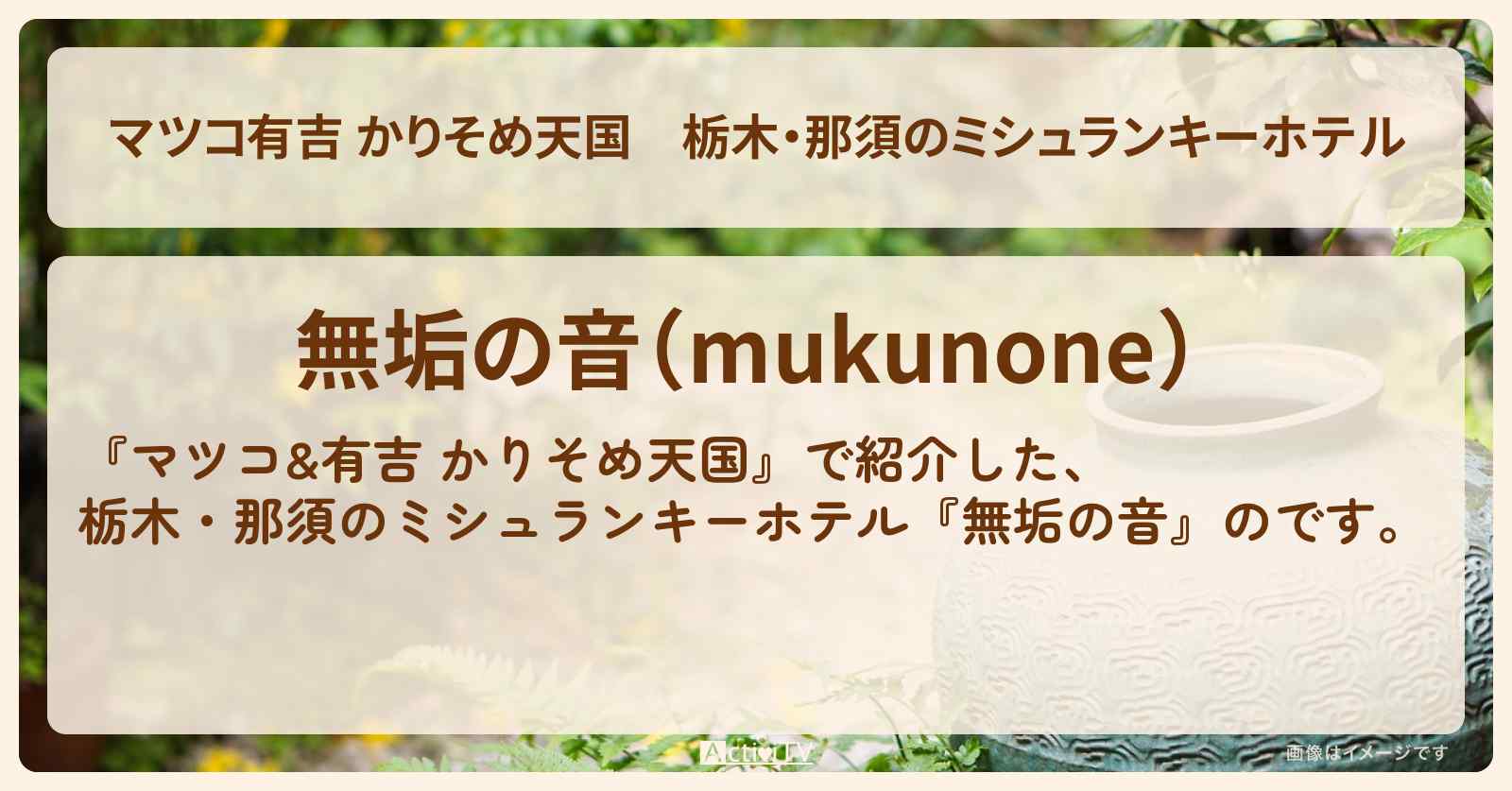 【マツコ有吉 かりそめ天国】栃木・那須のミシュランキーホテル『無垢の音』の場所・情報〔U字工事〕