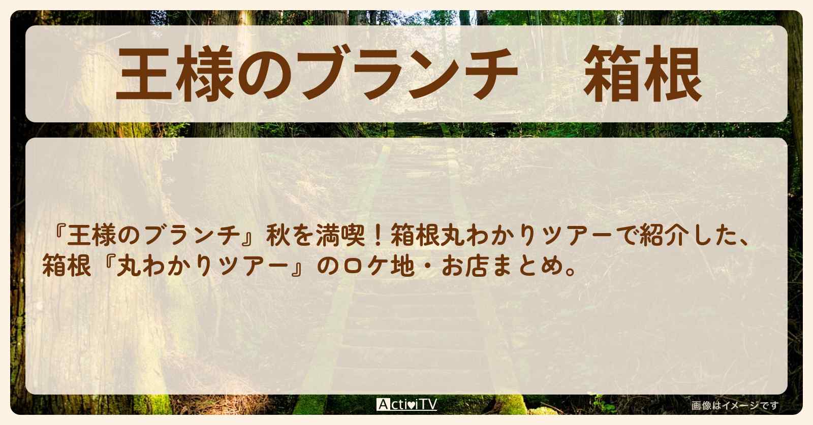 箱根『丸わかりツアー』のロケ地・お店まとめ〔ごはんクラブ〕