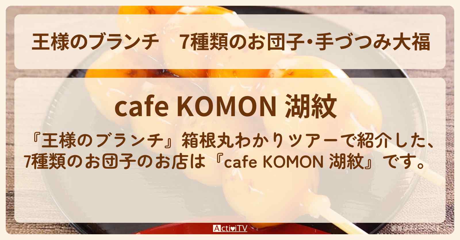 7種類のお団子・手づつみ大福『cafe KOMON 湖紋』箱根のお店の場所〔ごはんクラブ〕