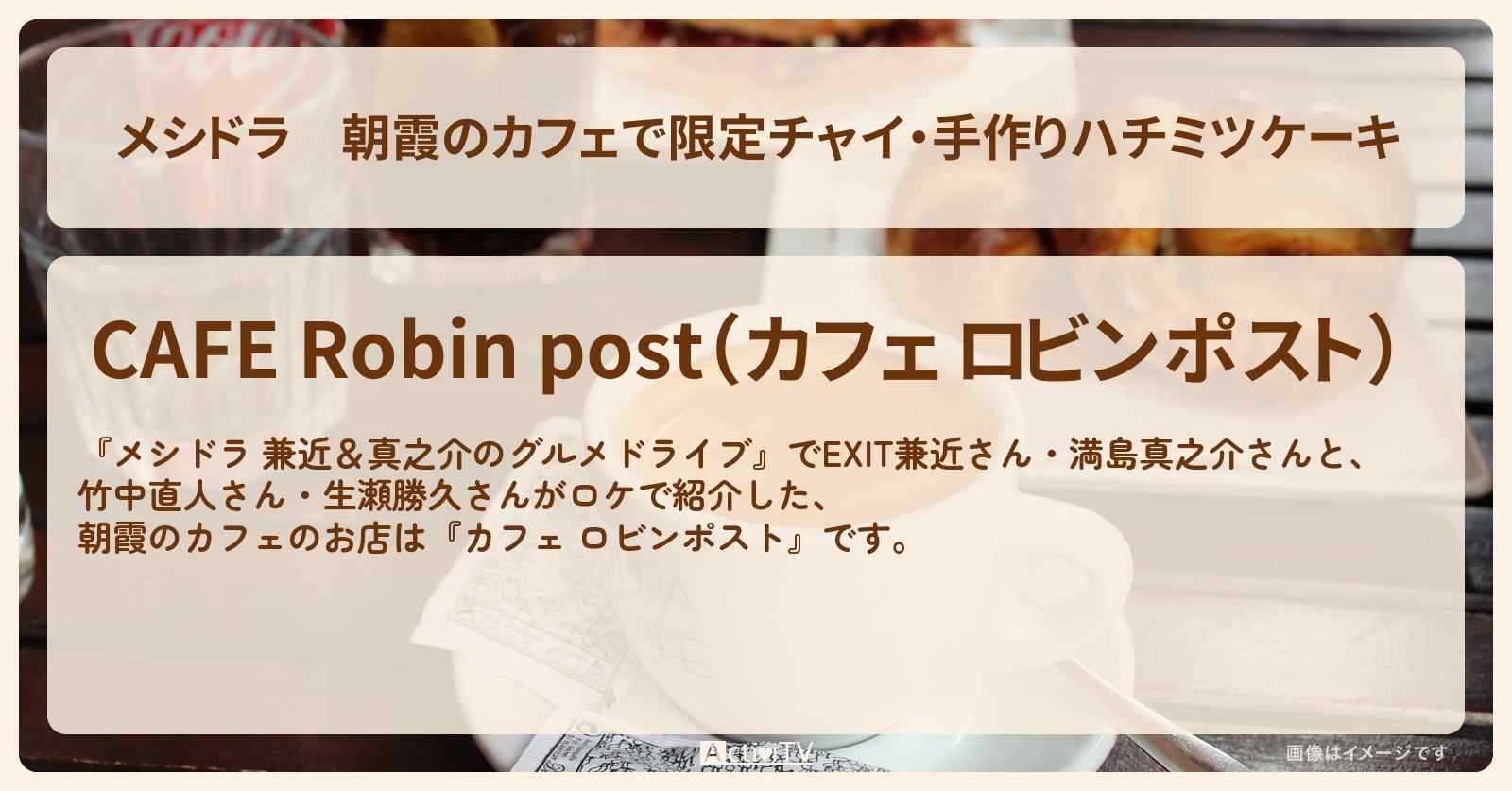 朝霞のカフェで限定チャイ・手作りハチミツケーキ『ロビンポスト』埼玉県ロケのお店情報〔EXIT兼近・満島真之介・竹中直人・生瀬勝久〕