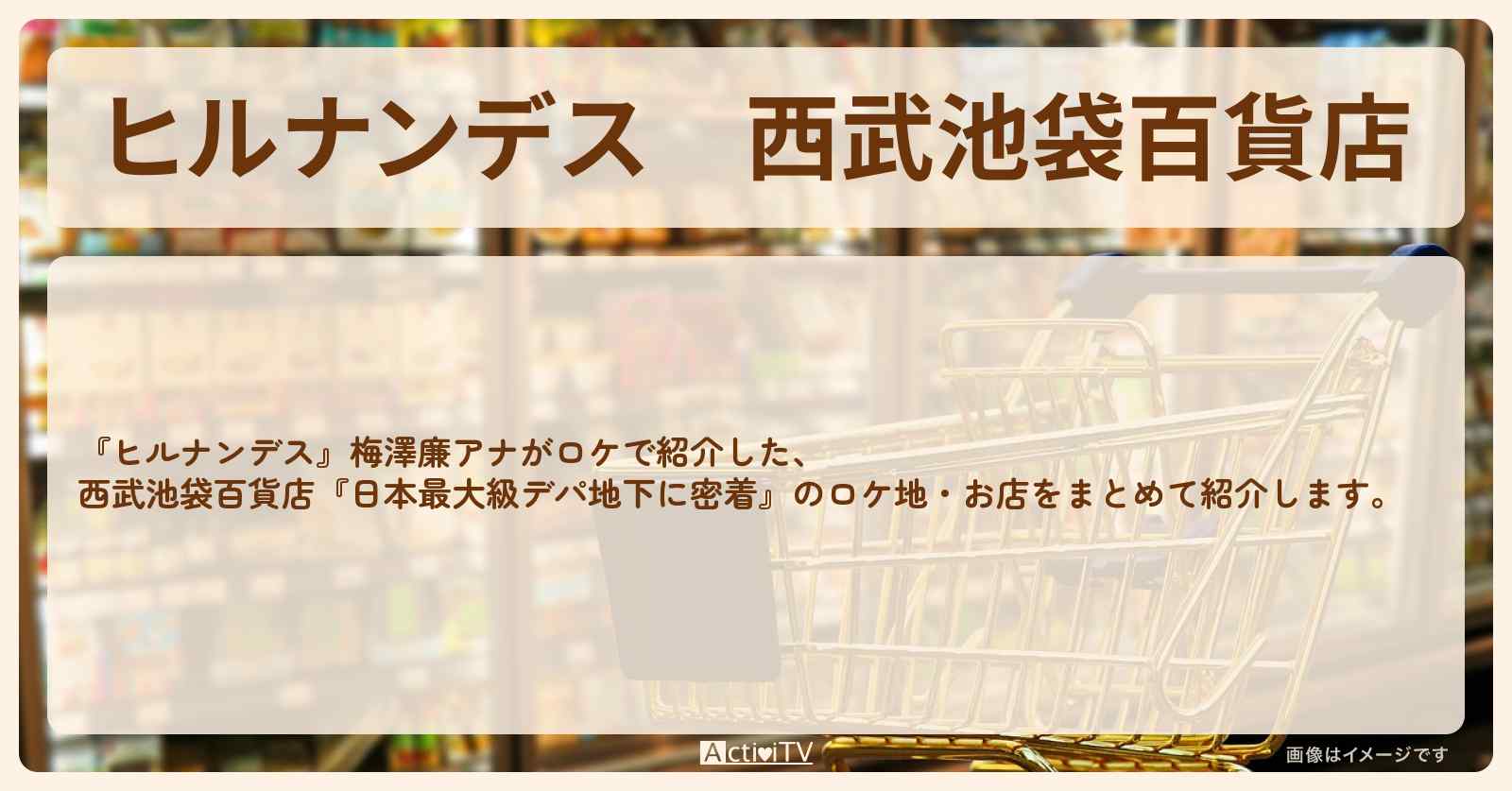西武池袋百貨店『デパ地下密着』のお店・ロケ地まとめ