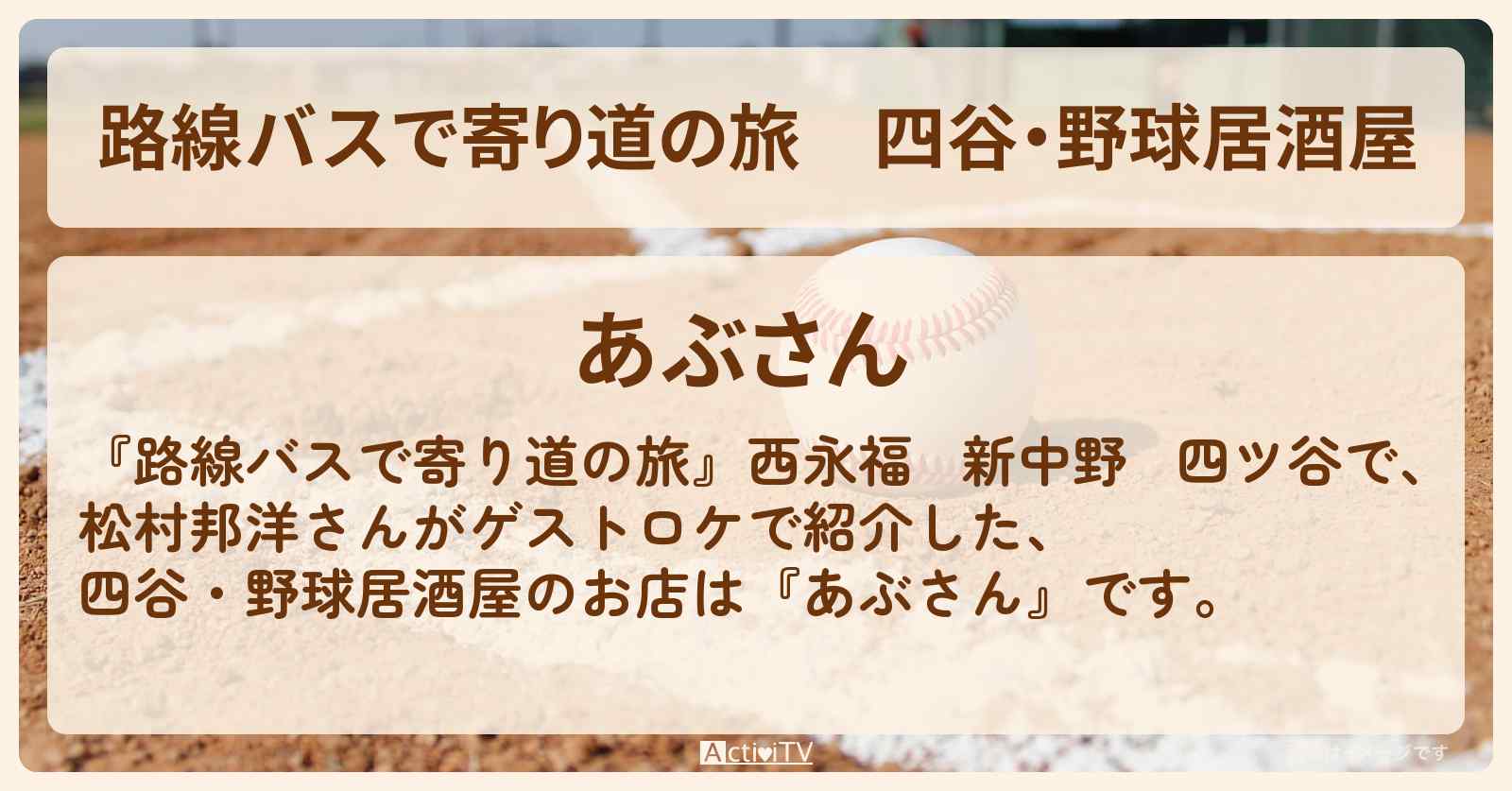 四谷・野球居酒屋『あぶさん』松村邦洋さん行きつけのお店