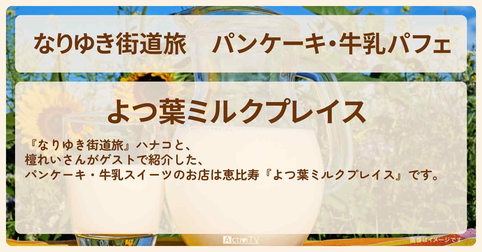 パンケーキ・牛乳パフェ『よつ葉ミルクプレイス』恵比寿のお店を紹介〔檀れい〕