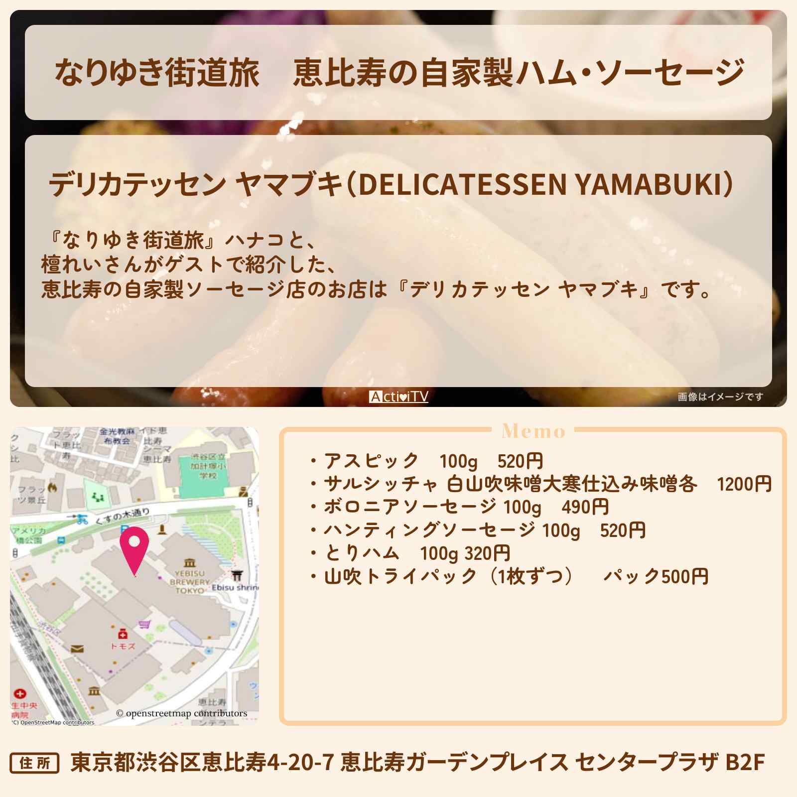 【なりゆき街道旅】恵比寿の自家製ハム・ソーセージ『デリカテッセン ヤマブキ』お店を紹介〔檀れい・真琴つばさ〕