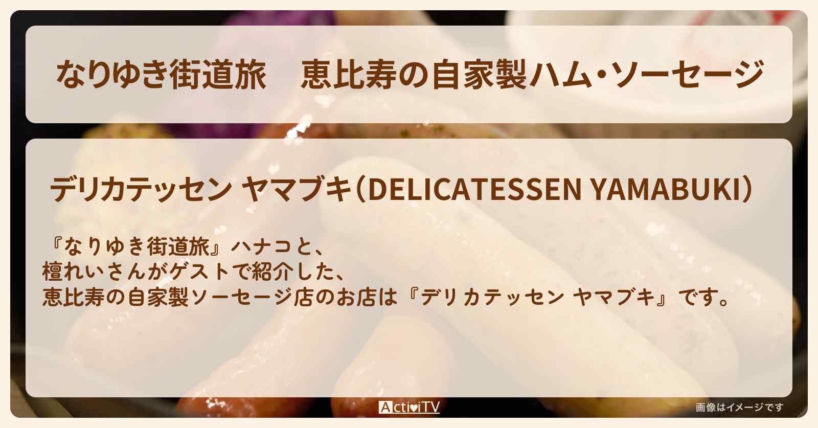 恵比寿の自家製ハム・ソーセージ『デリカテッセン ヤマブキ』お店を紹介〔檀れい・真琴つばさ〕