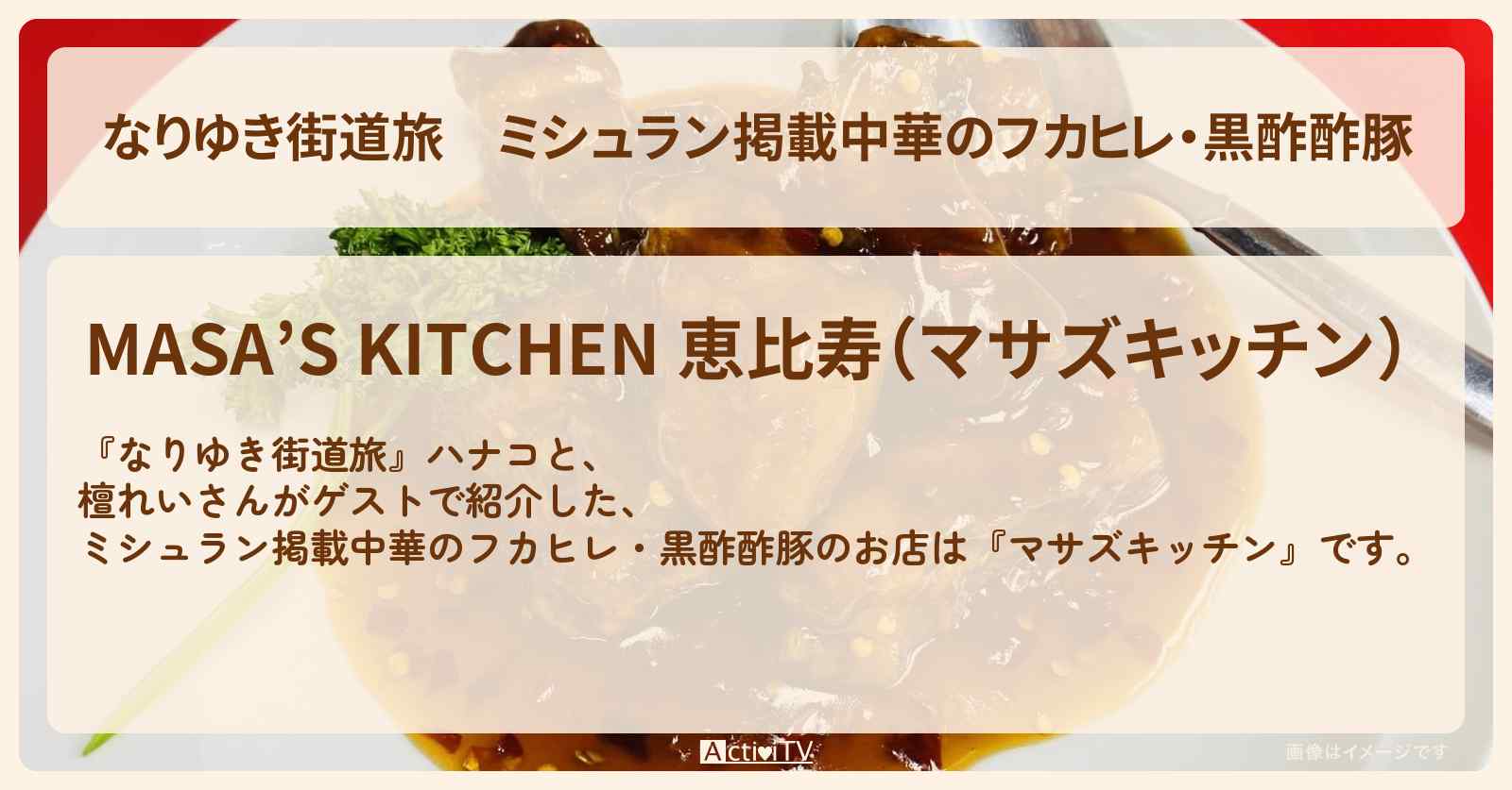 ミシュラン掲載中華のフカヒレ・黒酢酢豚『マサズキッチン』恵比寿のお店を紹介〔檀れい・真琴つばさ〕