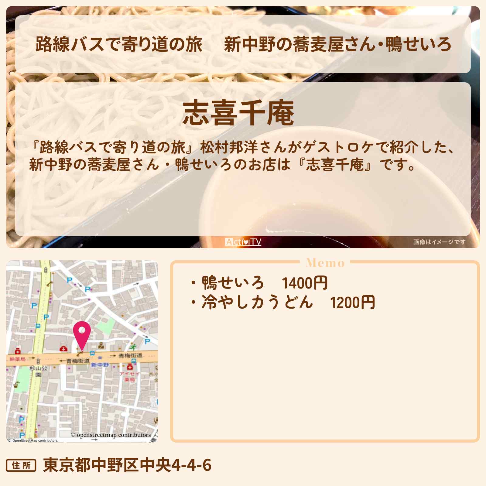 【路線バスで寄り道の旅】 新中野の蕎麦屋さん・鴨せいろ『志喜千庵』のお店の場所〔松村邦洋〕