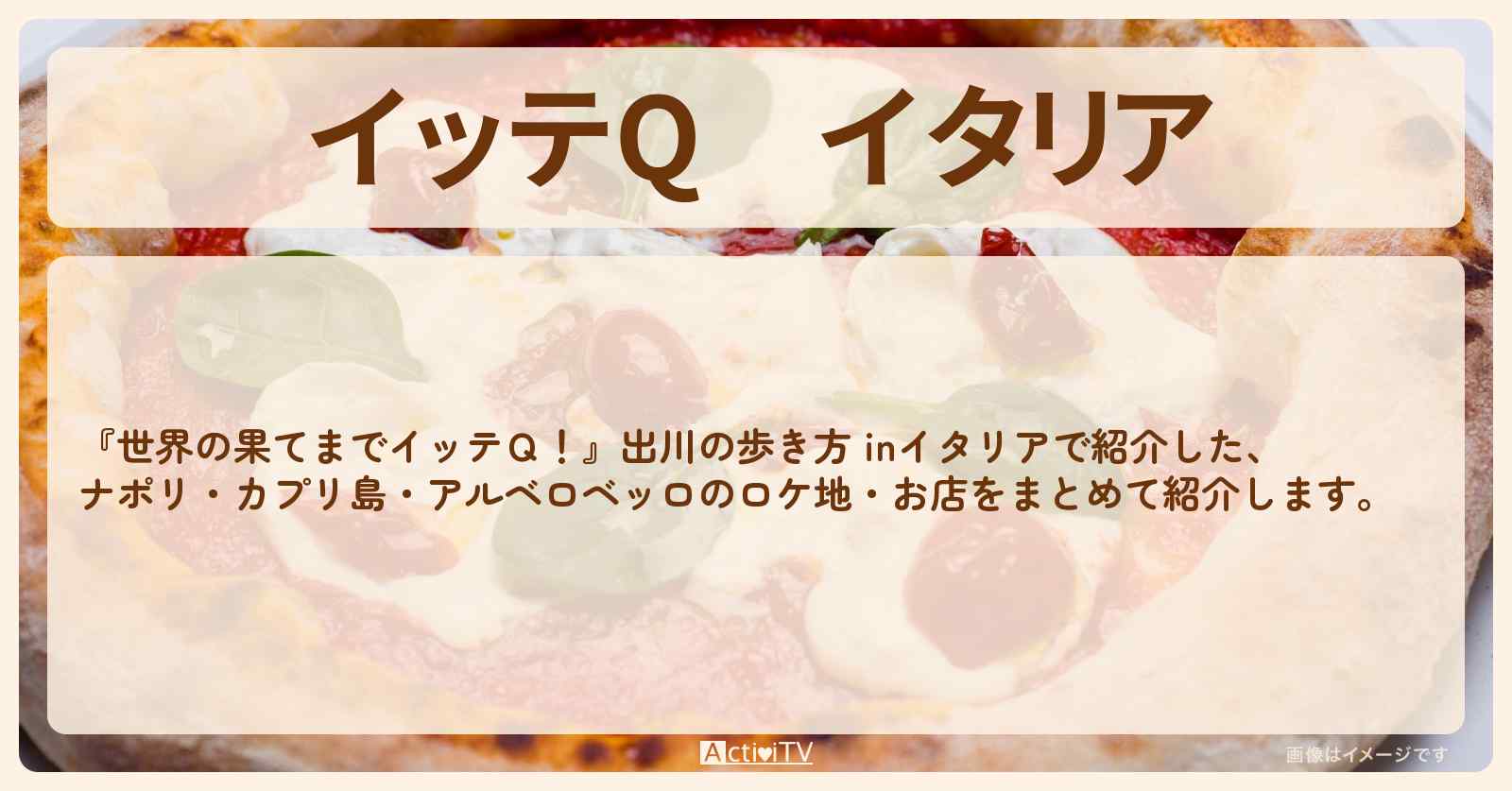 イタリア『出川の歩き方 ナポリ・カプリ島・アマルフィ・アルベロベッロ』のロケ地・お店まとめ〔出川哲朗・堀田茜〕