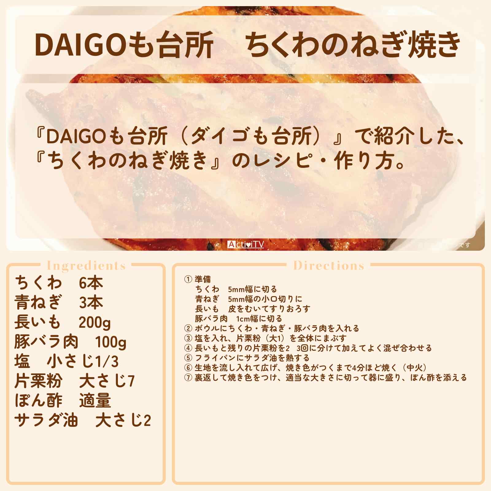 【DAIGOも台所】『ちくわのねぎ焼き』のレシピ・作り方を紹介〔ダイゴも台所〕