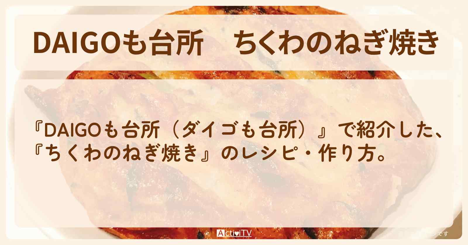 『ちくわのねぎ焼き』のレシピ・作り方を紹介〔ダイゴも台所〕