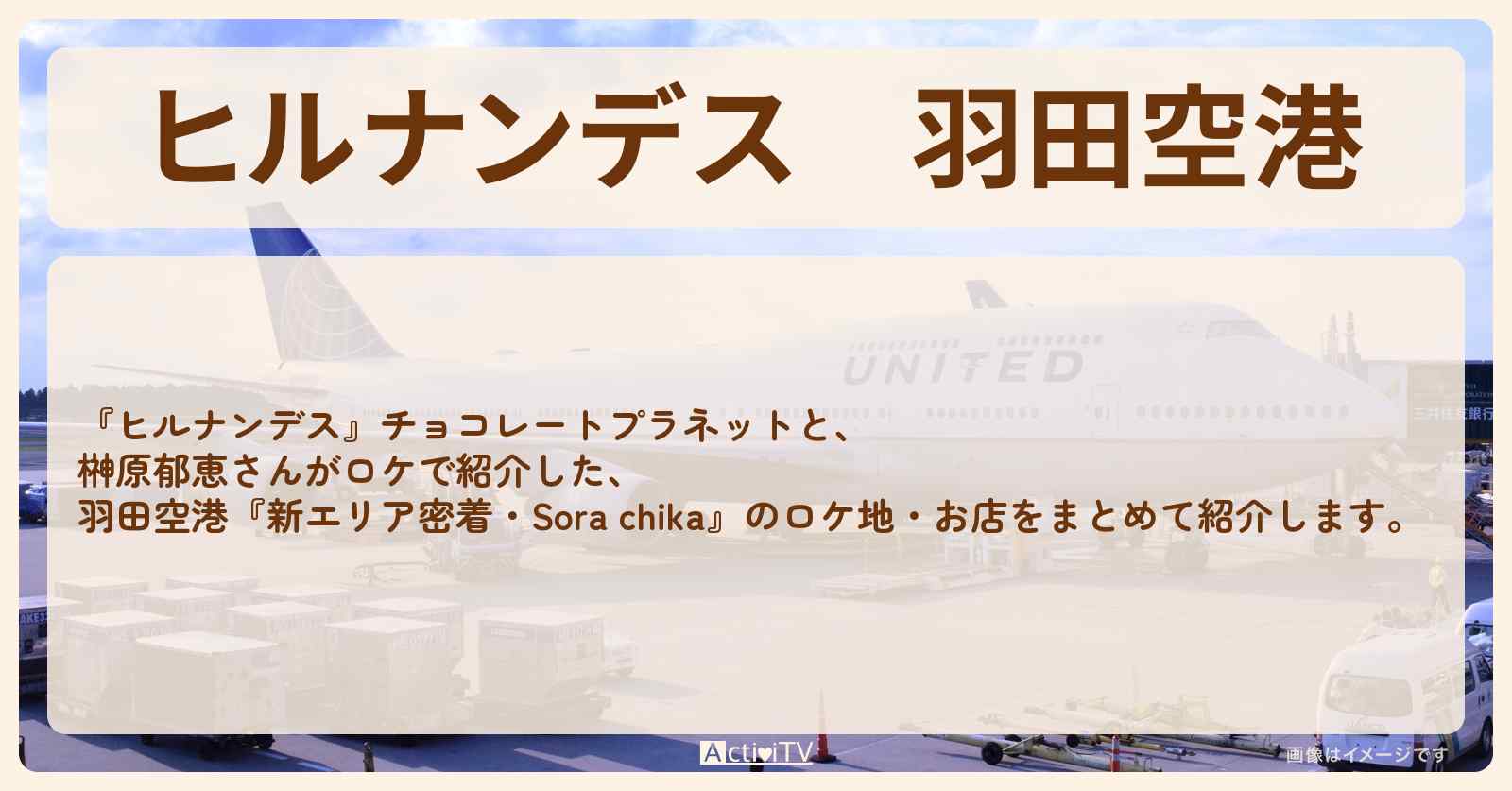 羽田空港『新エリア密着』のロケ地・お店まとめ〔チョコプラ・榊原郁恵〕