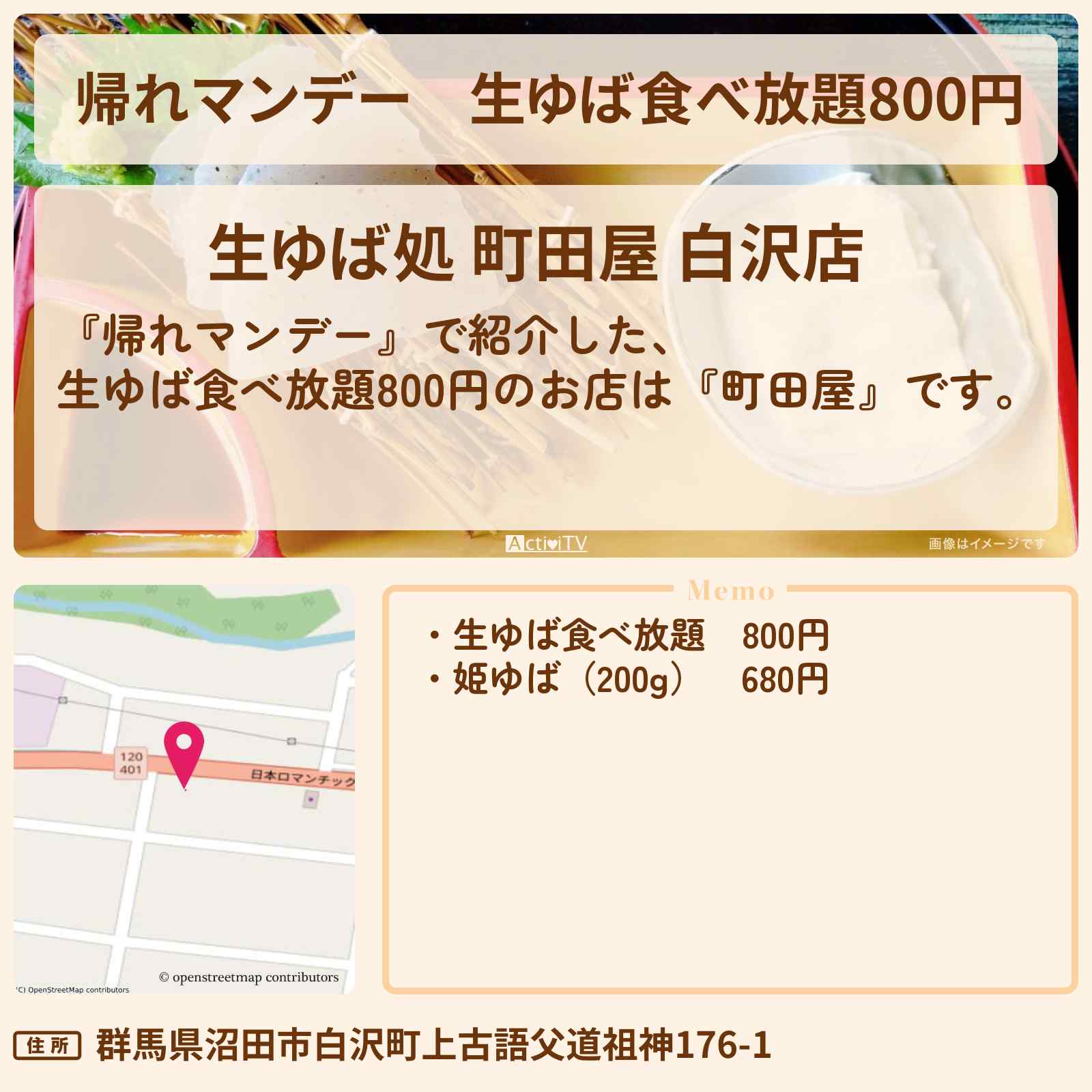 【帰れマンデー】生ゆば食べ放題800円『町田屋』群馬県沼田市で行列のお店の場所