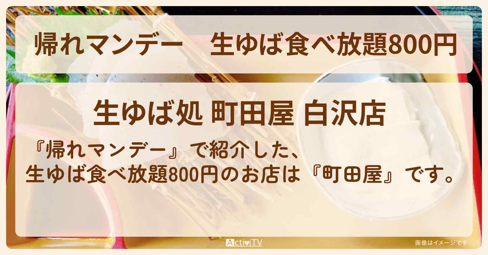 生ゆば食べ放題800円『町田屋』群馬県沼田市で行列のお店の場所