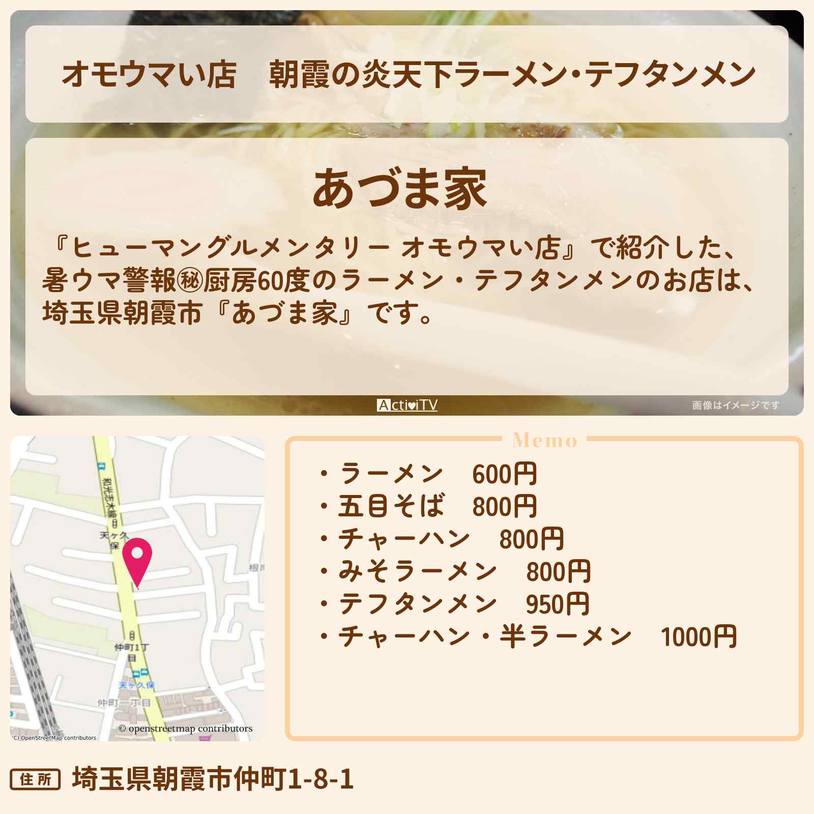 【オモウマい店】朝霞の炎天下ラーメン・テフタンメン『あづま家』のお店の場所