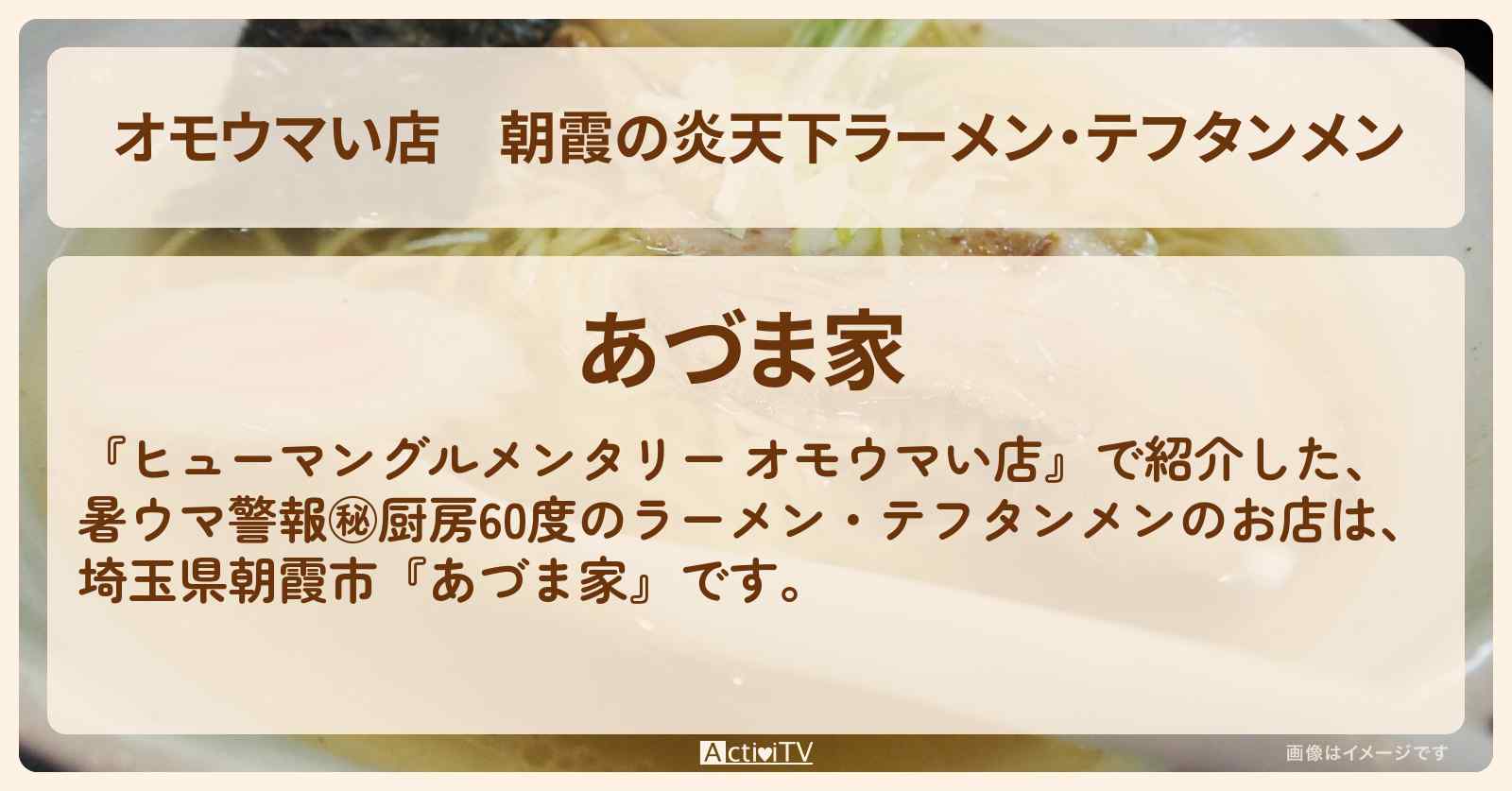 【オモウマい店】朝霞の炎天下ラーメン・テフタンメン『あづま家』のお店の場所