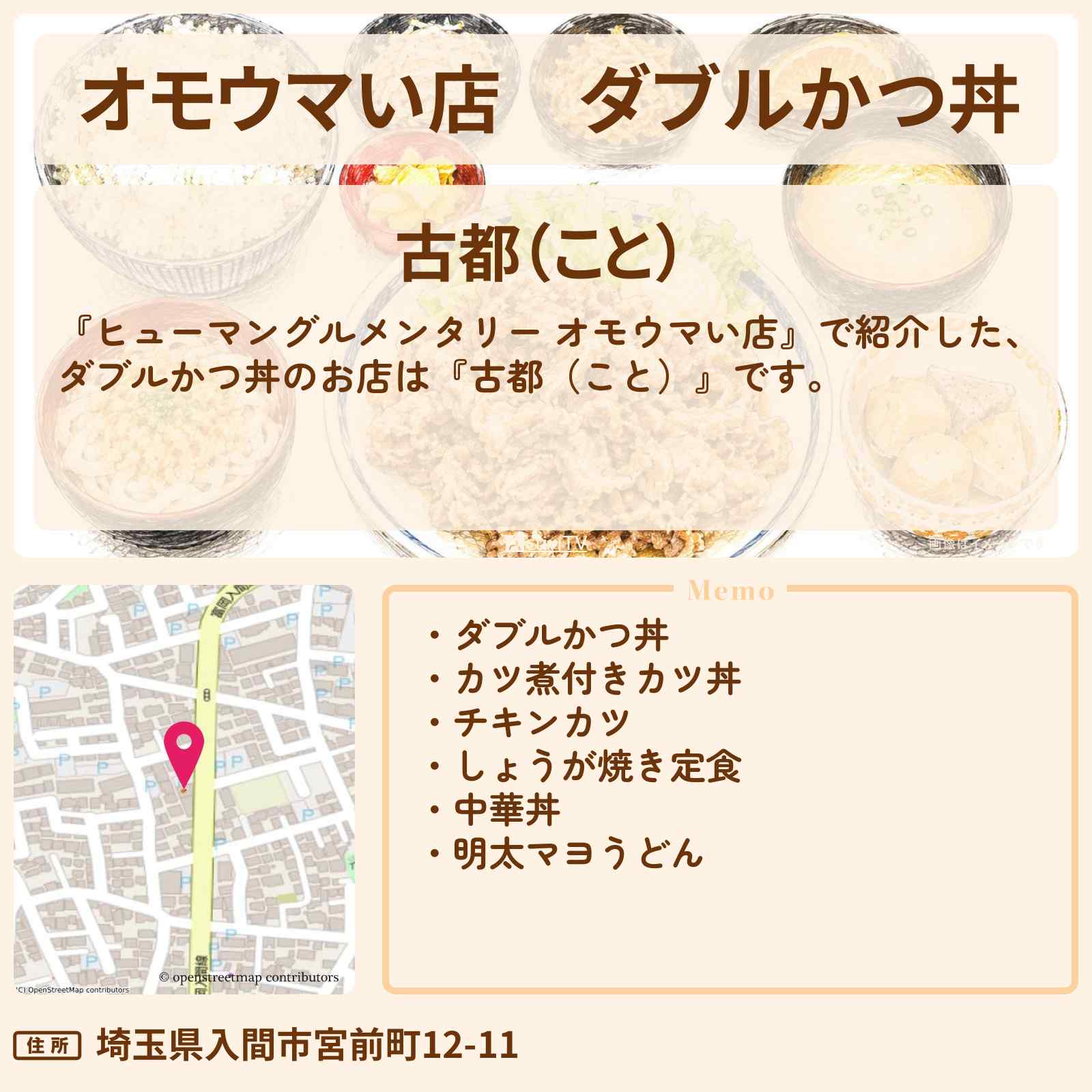 【オモウマい店】ダブルかつ丼『古都(こと)』埼玉県入間市のお店の場所〔GACKT〕