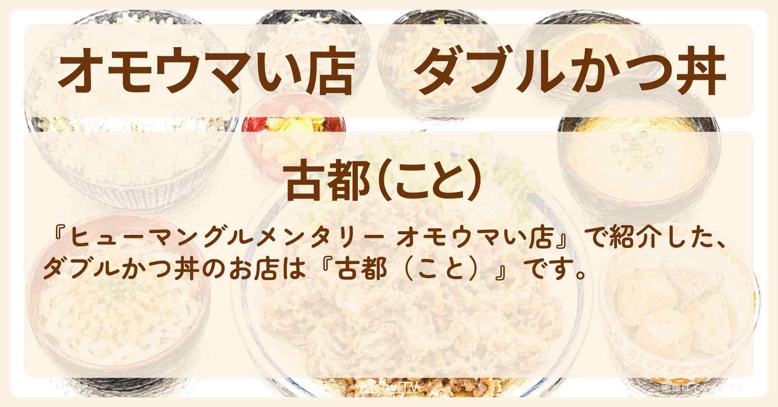 【オモウマい店】ダブルかつ丼『古都(こと)』埼玉県入間市のお店の場所〔GACKT〕