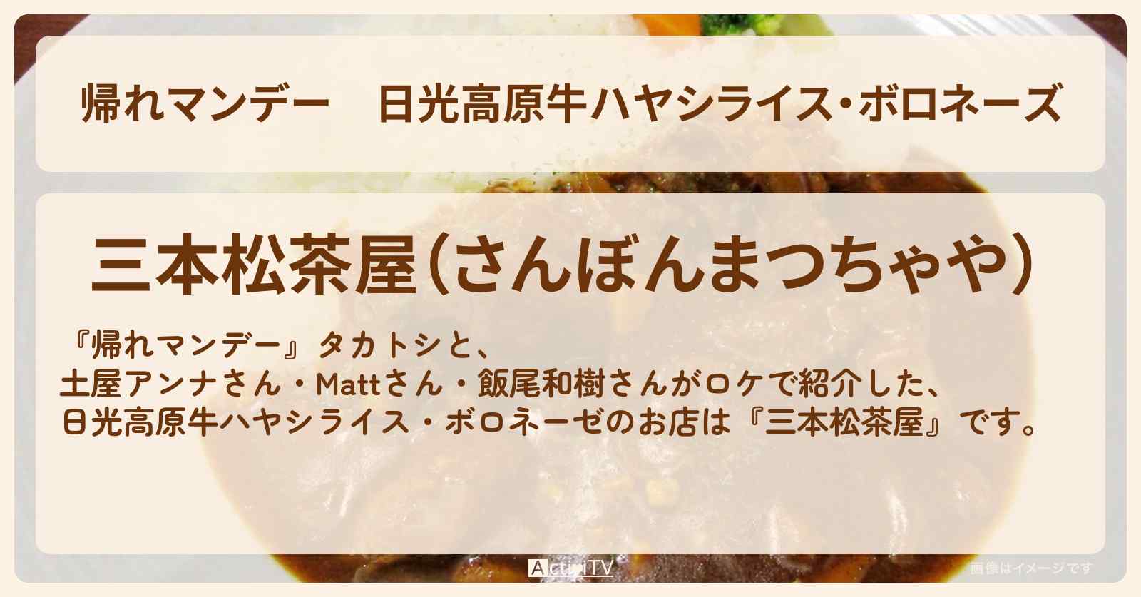 日光高原牛ハヤシライス・ボロネーズ『三本松茶屋』奥日光のお店の場所〔Matt・飯尾和樹〕