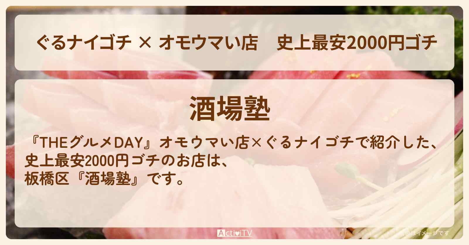 【 ぐるナイゴチ × オモウマい店】史上最安2000円ゴチ『酒場塾（板橋）』THEグルメDAYのロケ地・お店の場所